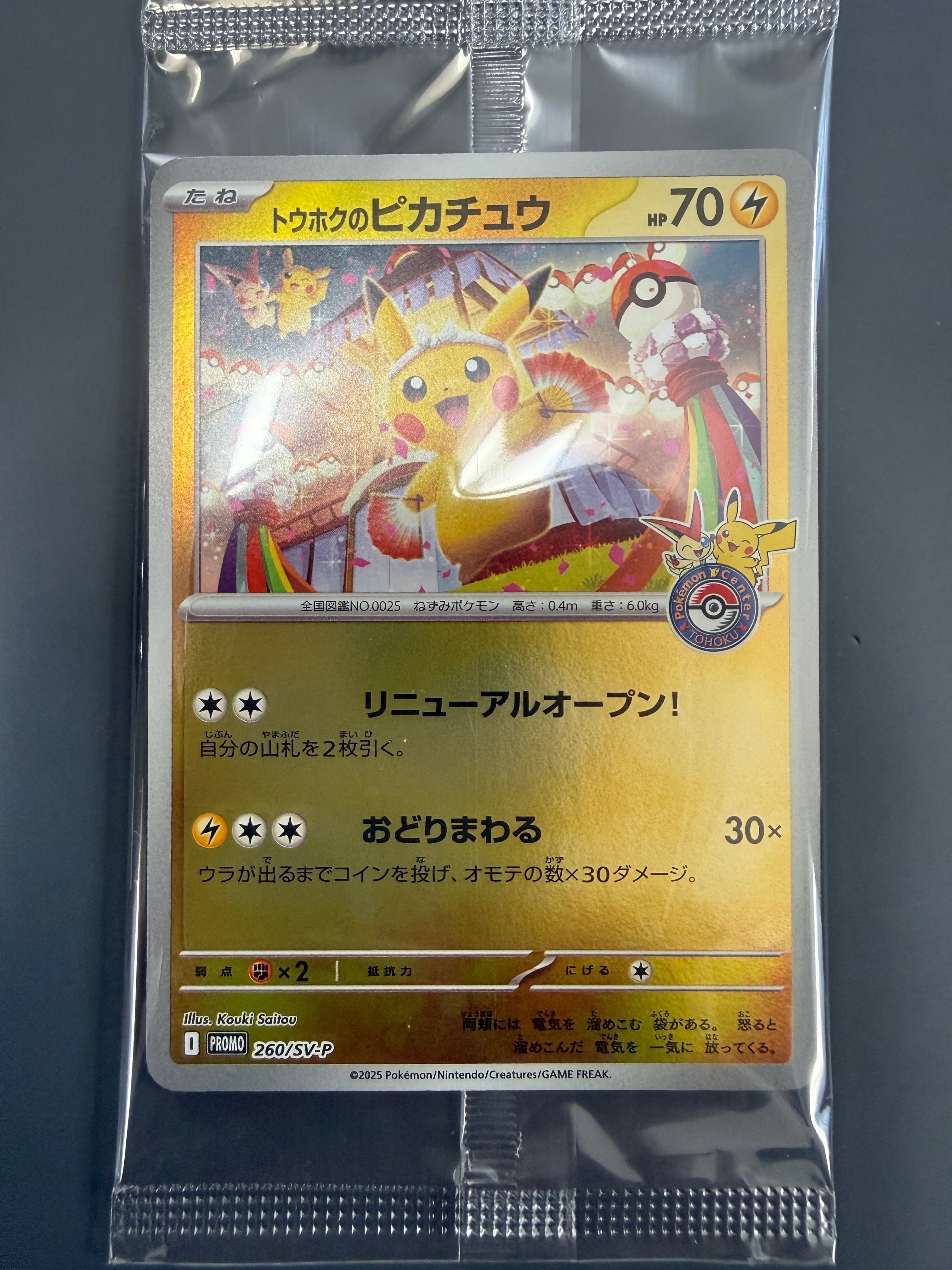 トウホクのピカチュウ P [SV-P 260](スペシャルBOX「ポケモンセンタートウホク」)