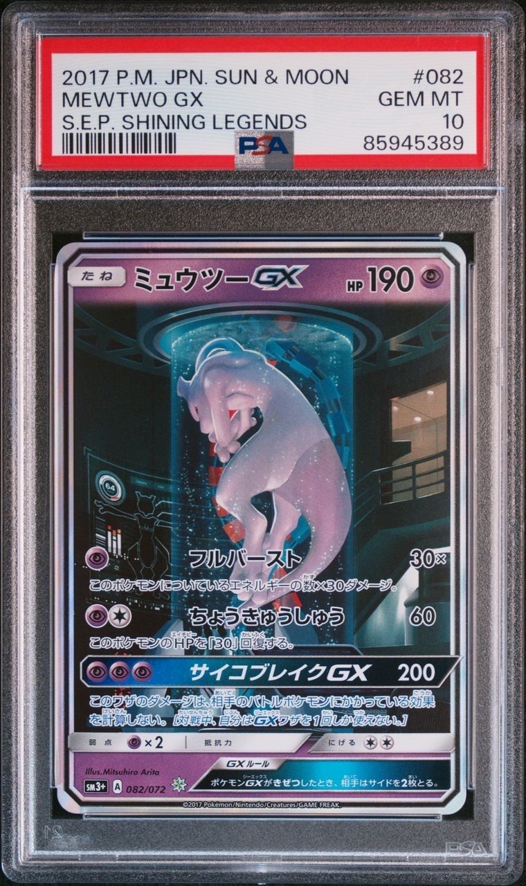 ミュウツーGX ☆[SM3+ 082/072](強化拡張パック「ひかる伝説」)