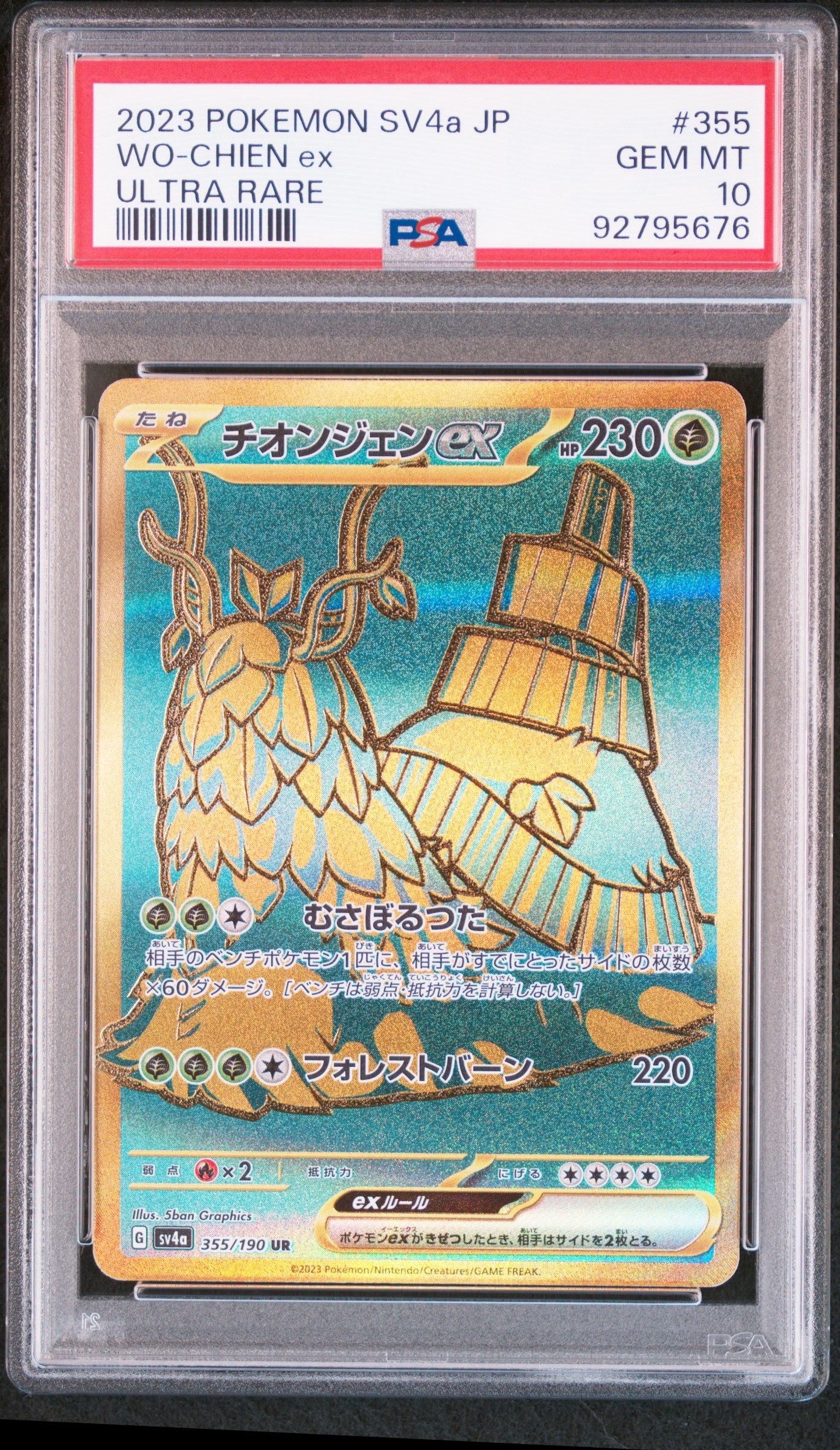 チオンジェンex UR [SV4a 355/190](ハイクラスパック「シャイニートレジャーex」)