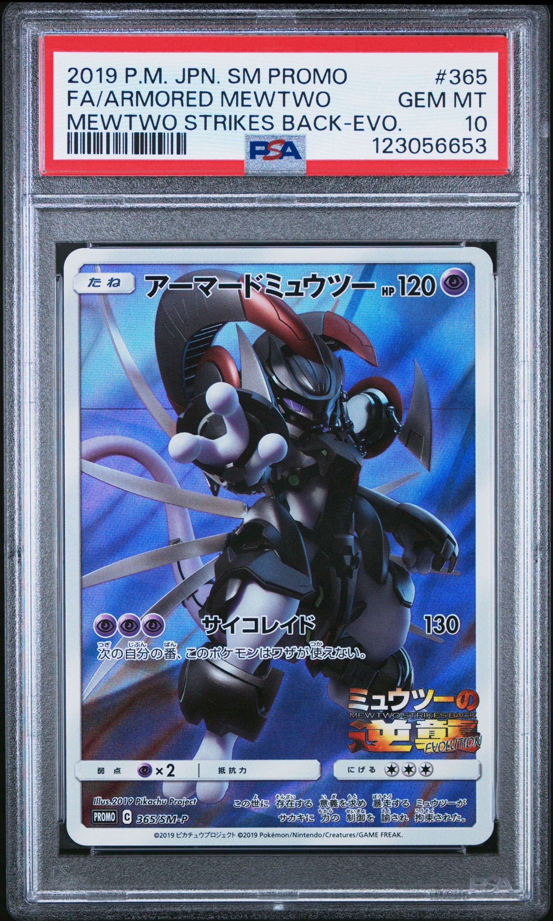 アーマードミュウツー: プロモ (開封済) [SM-P 365](プロモーションカード「SM-P」)