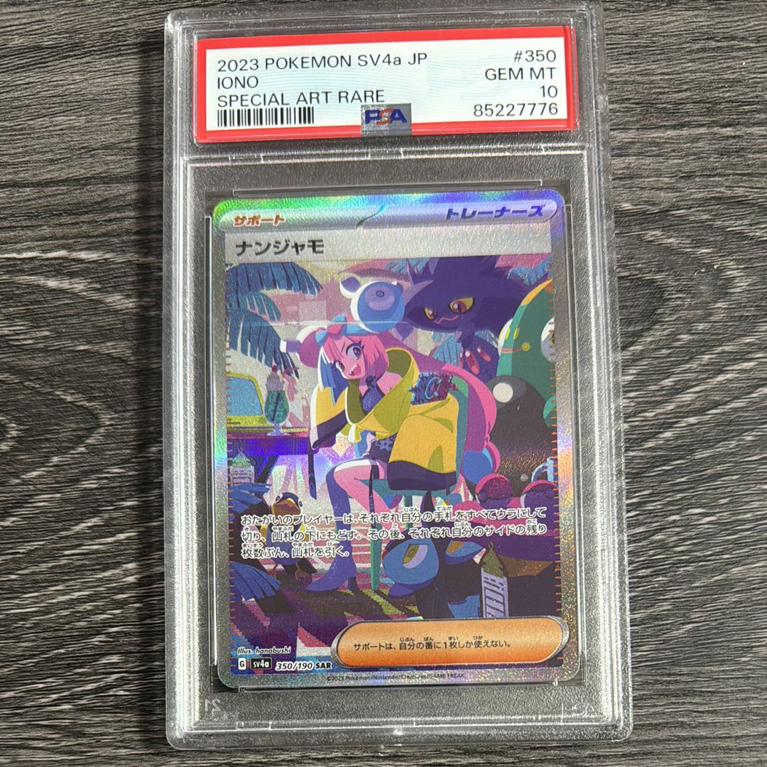 ナンジャモ SAR [SV4a 350/190](ハイクラスパック「シャイニートレジャーex」)