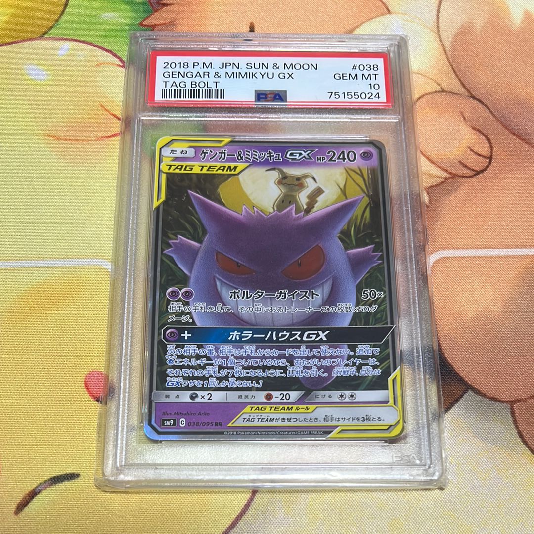 ゲンガー&ミミッキュGX RR [SM9 038/095](拡張パック「タッグボルト」)
