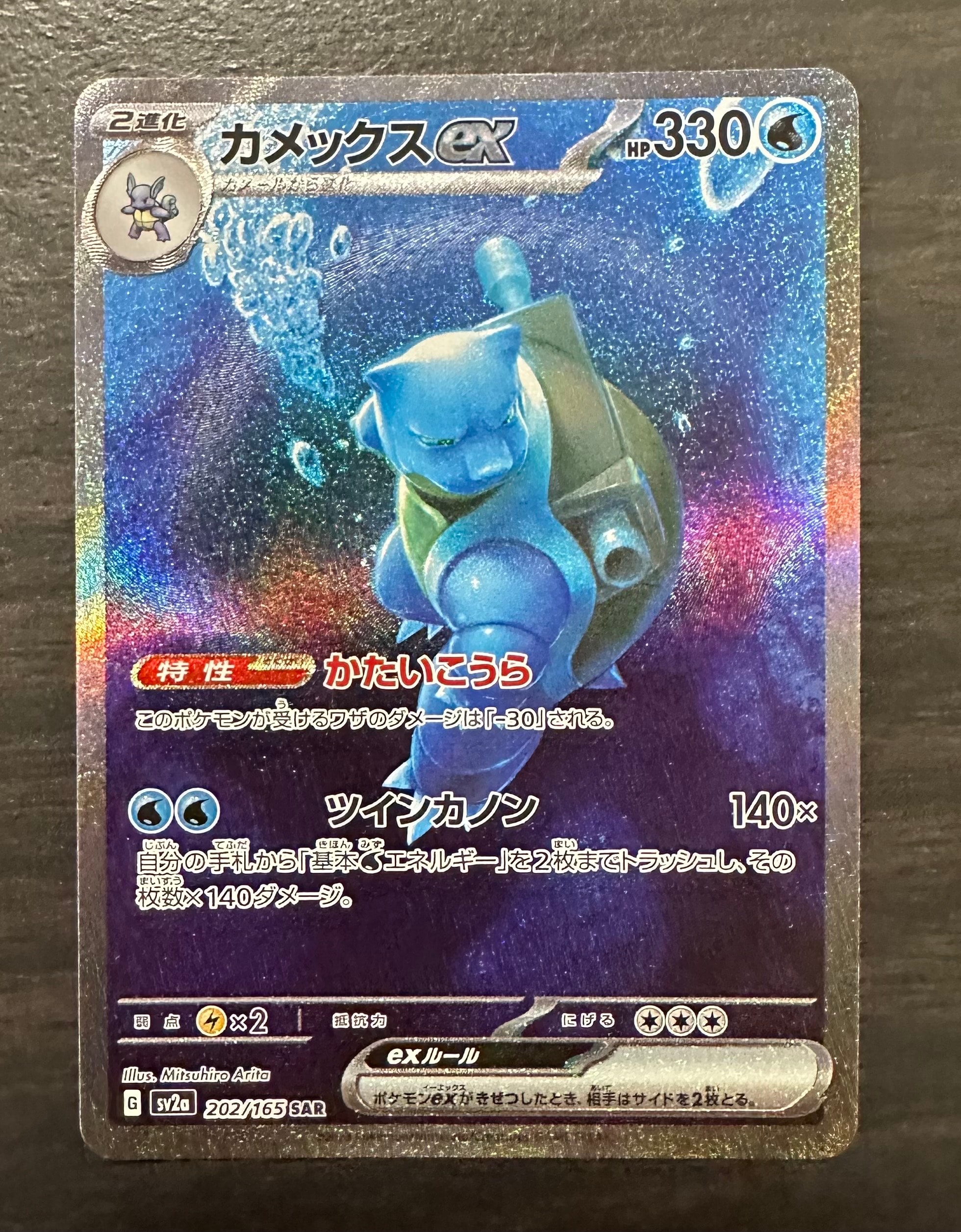 カメックスex SAR[SV2a 202/165](強化拡張パック「ポケモンカード151」)