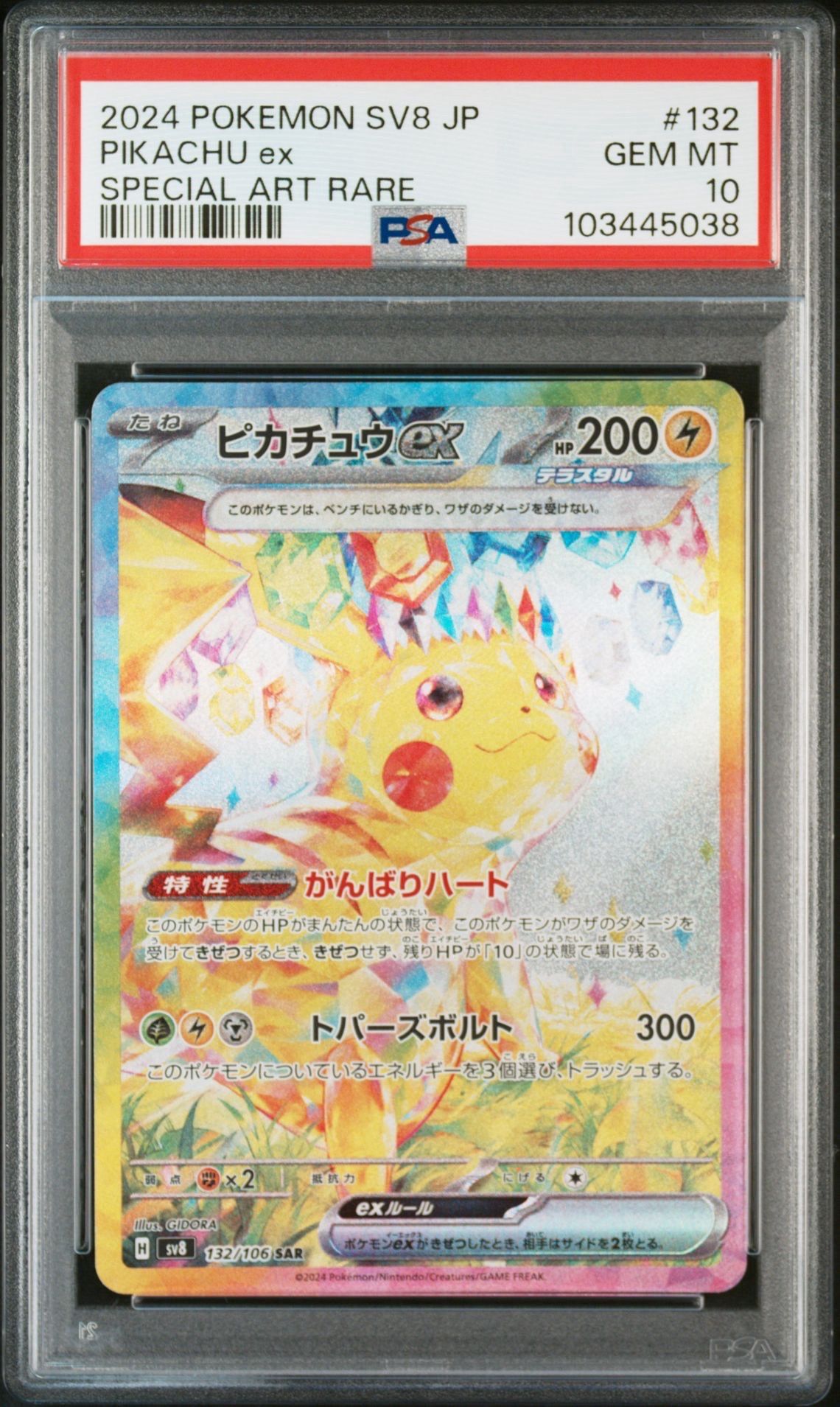 ピカチュウex SAR [SV8 132/106](拡張パック「超電ブレイカー」)