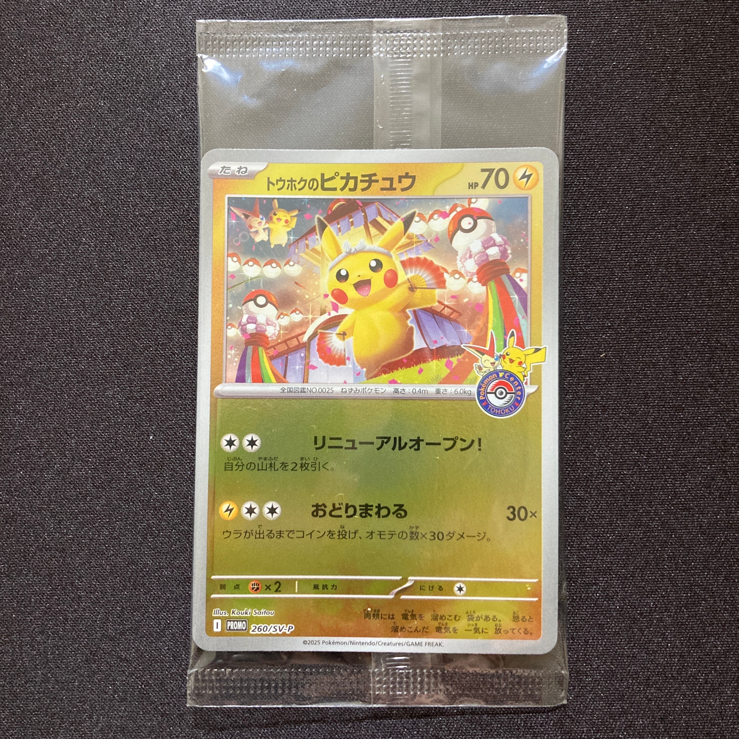 トウホクのピカチュウ P [SV-P 260](スペシャルBOX「ポケモンセンター
