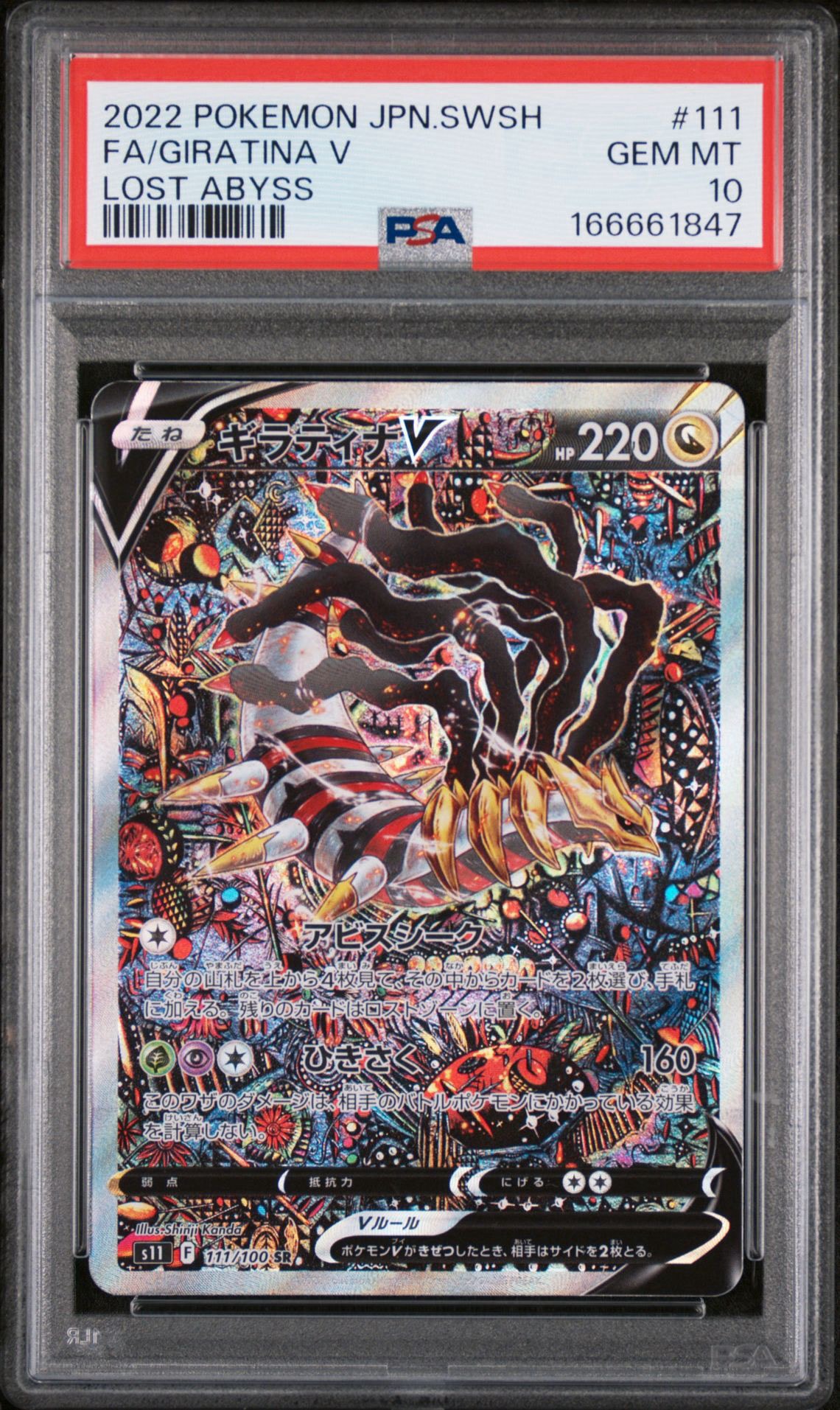 ギラティナV SR: SA[S11 111/100](拡張パック「ロストアビス」)