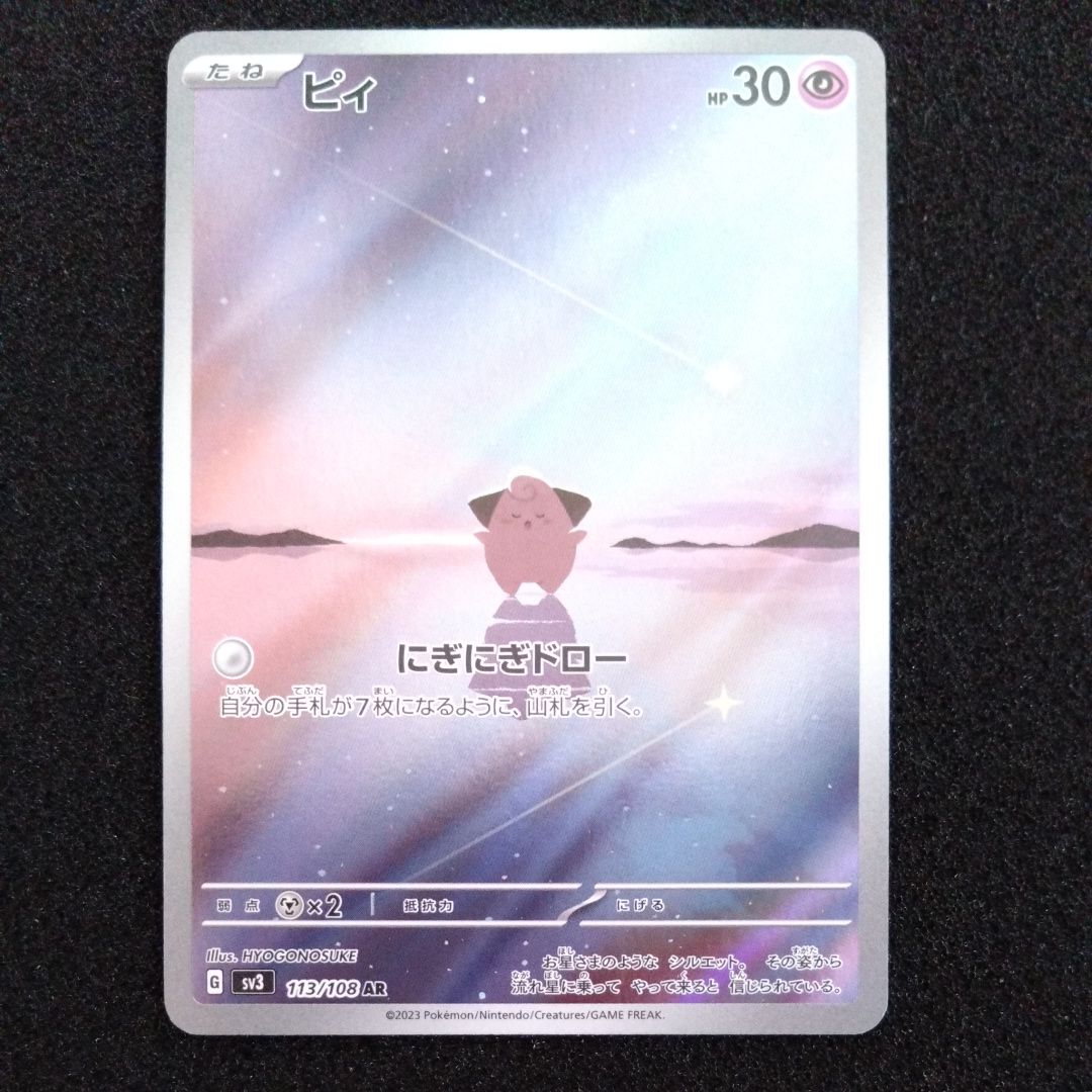 ピィ AR[SV3 113/108](拡張パック「黒炎の支配者」)