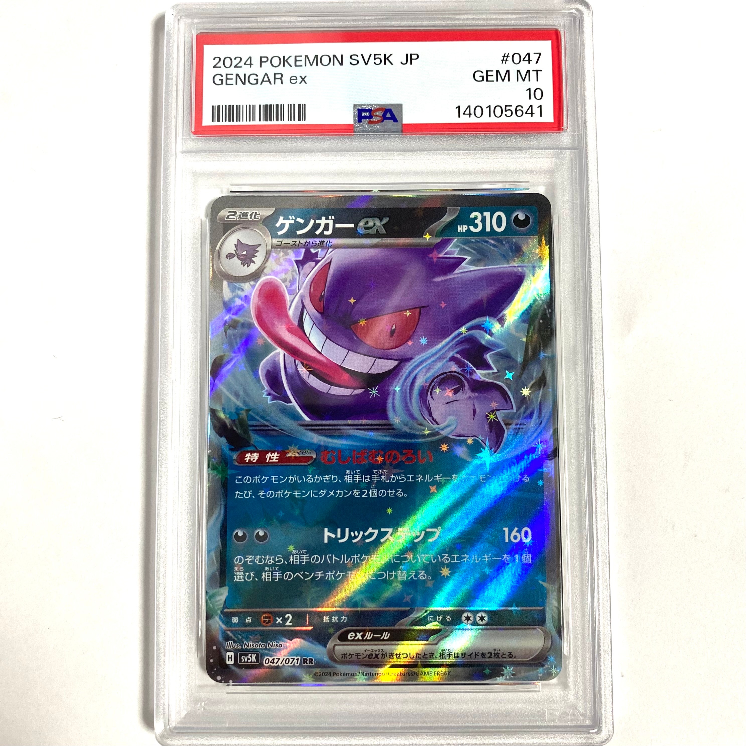 PSA10】ゲンガーex RR [SV5K 047/071](拡張パック「ワイルドフォース