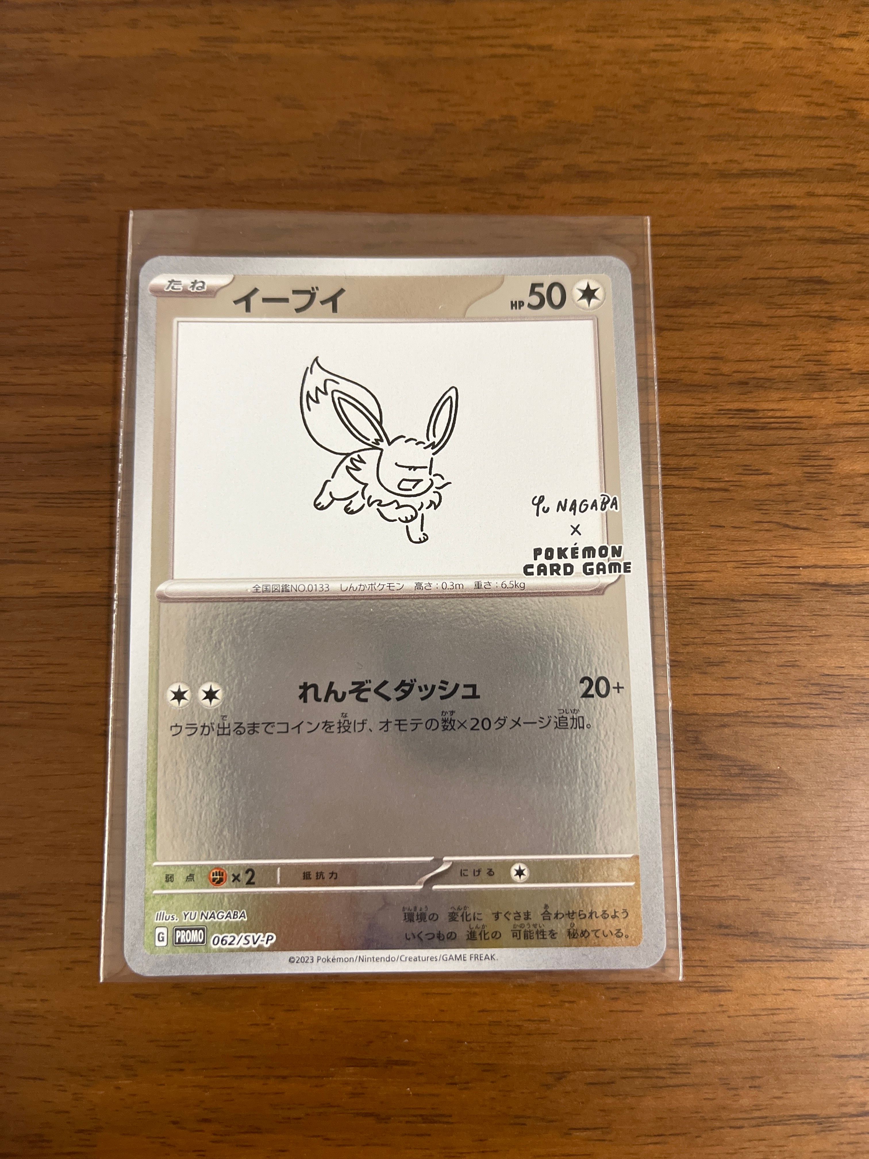 イーブイ: プロモ [SV-P 062](「YU NAGABA×ポケモンカードゲーム」プロモーションカード「SV-P」)