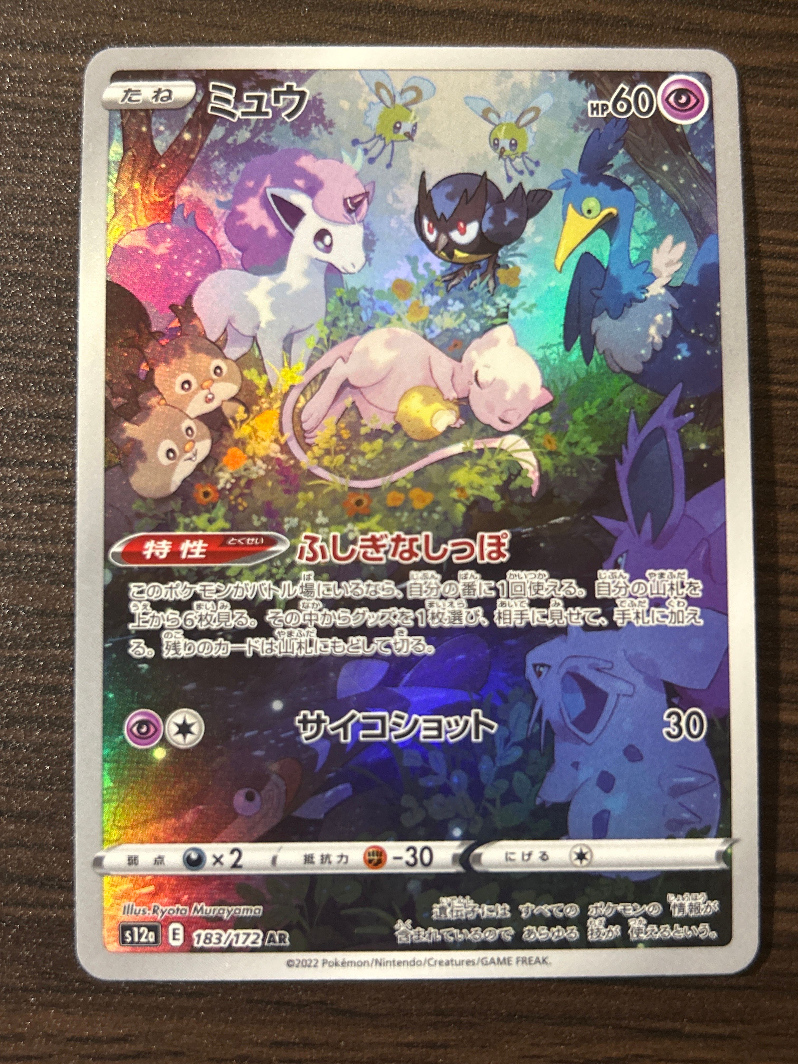 ミュウ AR[s12a 183/172](ハイクラスパック「VSTARユニバース」)