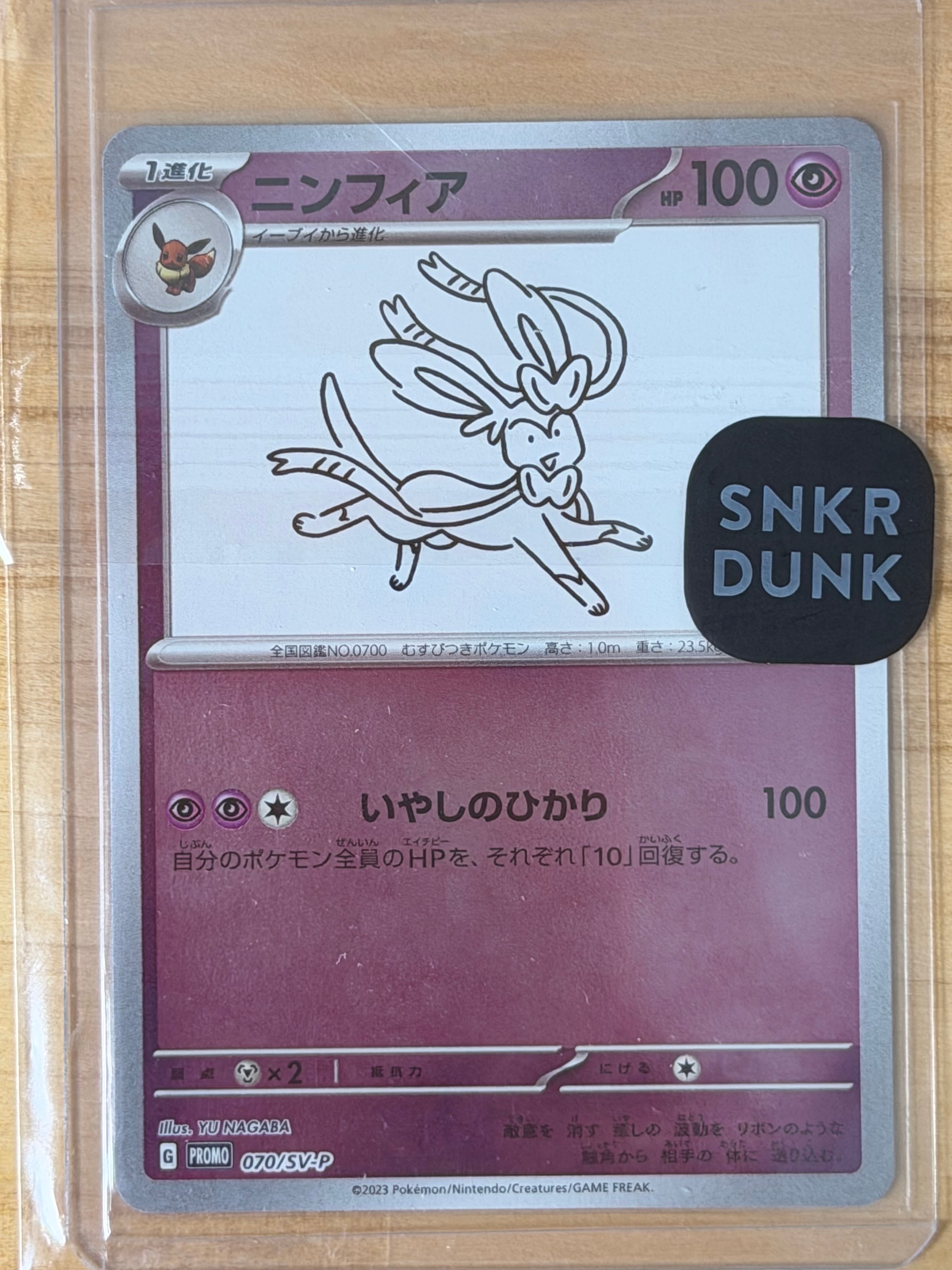 ニンフィア: プロモ [SV-P 070](「YU NAGABA×ポケモンカードゲーム」プロモーションカード「SV-P」)