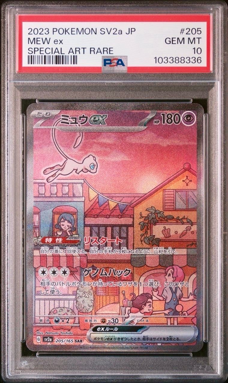 ミュウex SAR[SV2a 205/165](強化拡張パック「ポケモンカード151」)