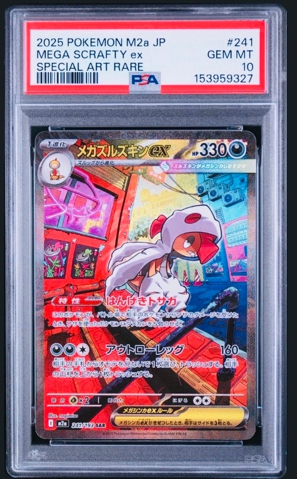 メガズルズキンex SAR [M2a 241/193](ハイクラスパック「MEGAドリーム