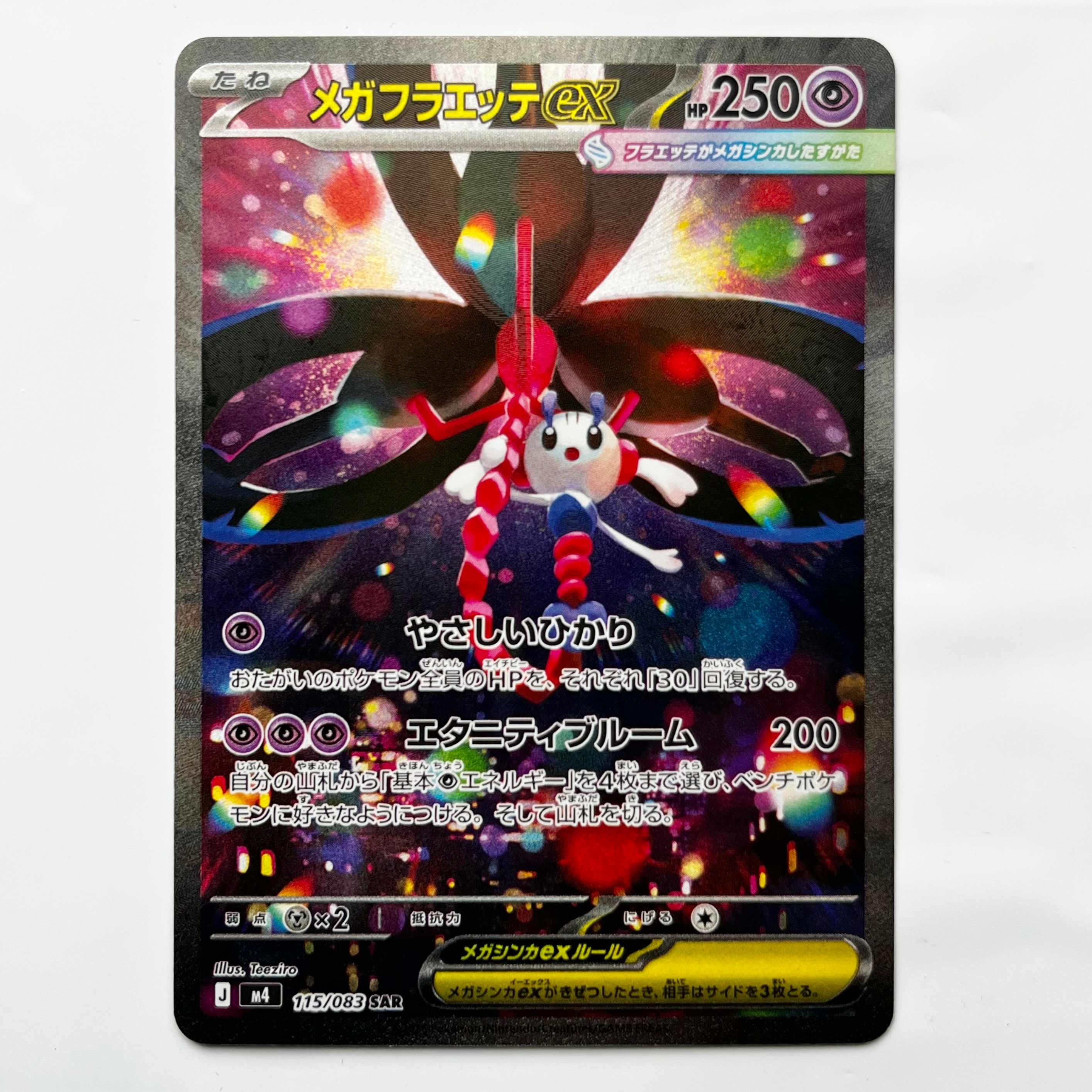 メガフラエッテex SAR [M4 115/083](拡張パック「ニンジャスピナー」)