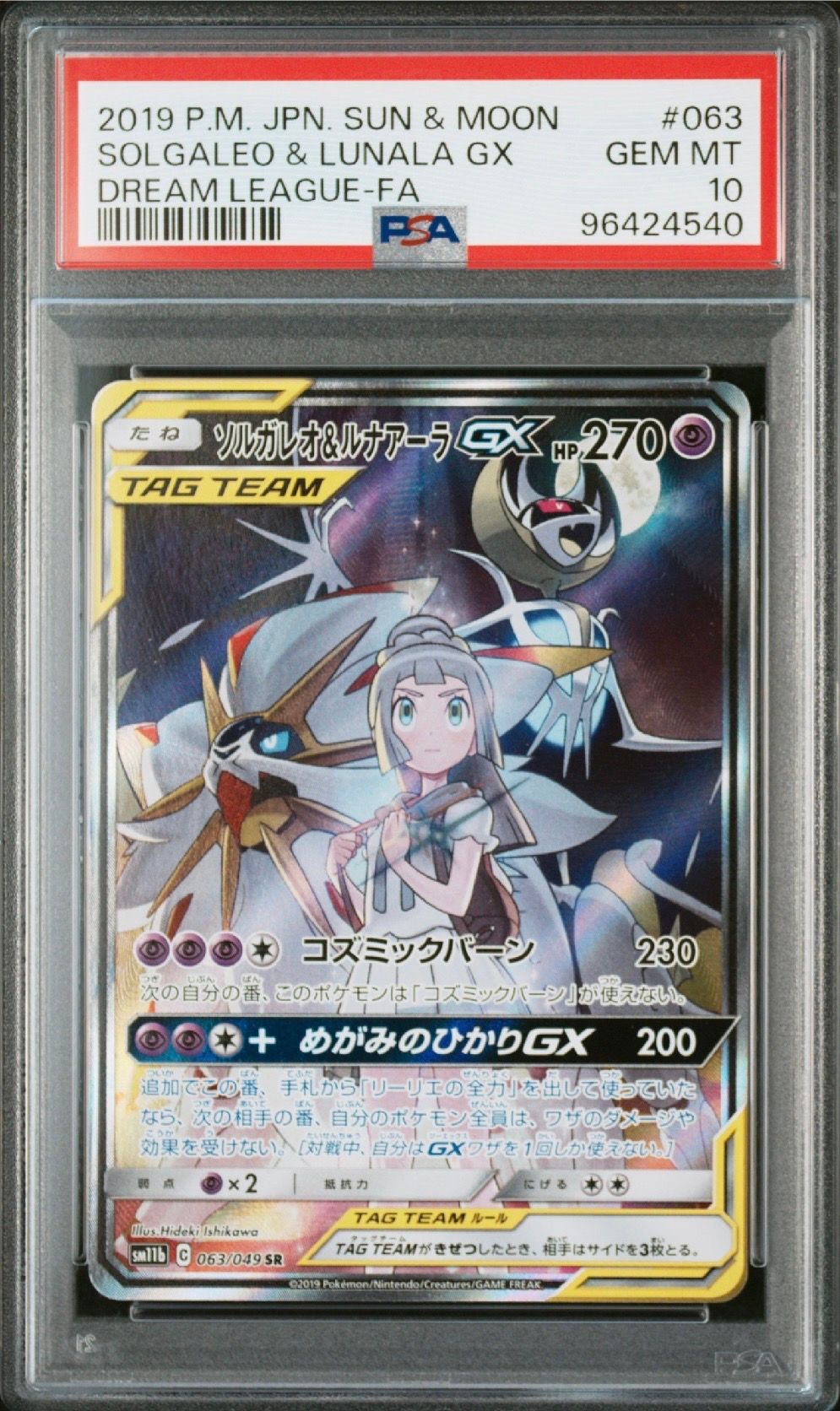 ソルガレオ&ルナアーラGX (リーリエ) SR :SA (ソルルナGX) [SM11b 063/049](強化拡張パック「ドリームリーグ」)