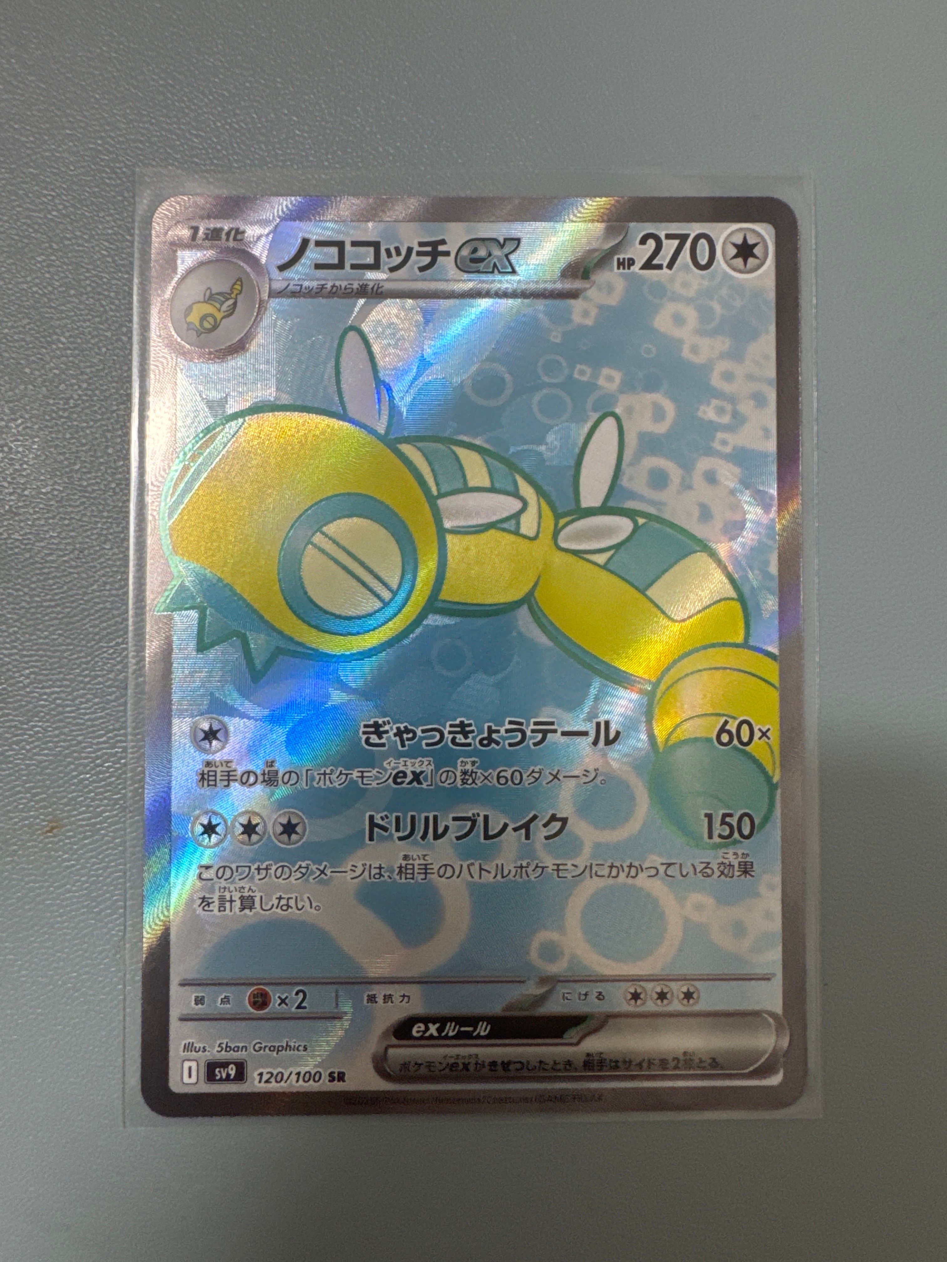 ノココッチex SR [SV9 120/100](拡張パック「バトルパートナーズ」)