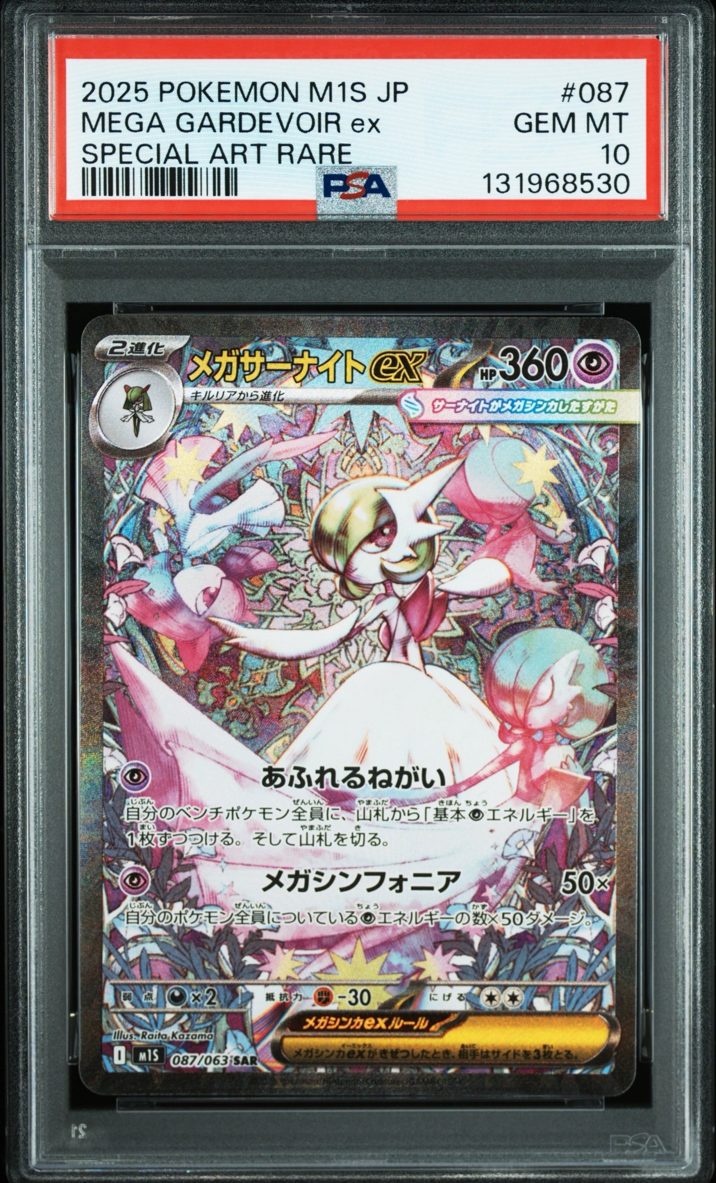 メガサーナイトex SAR [M1S 087/063](拡張パック「メガシンフォニア」)