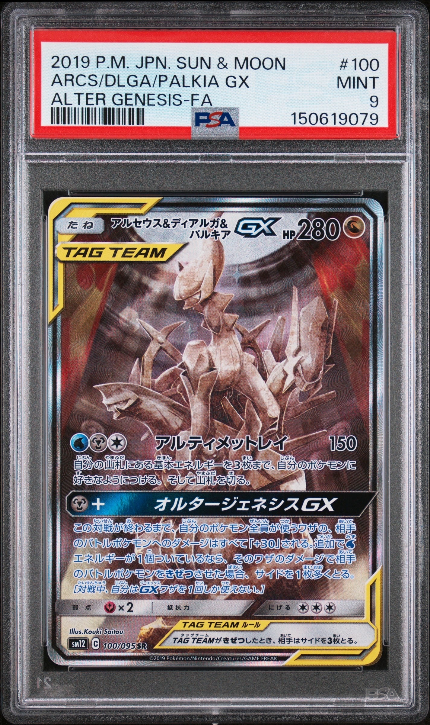 アルセウス&ディアルガ&パルキアGX SR: SA (三神) [SM12 100/095](拡張