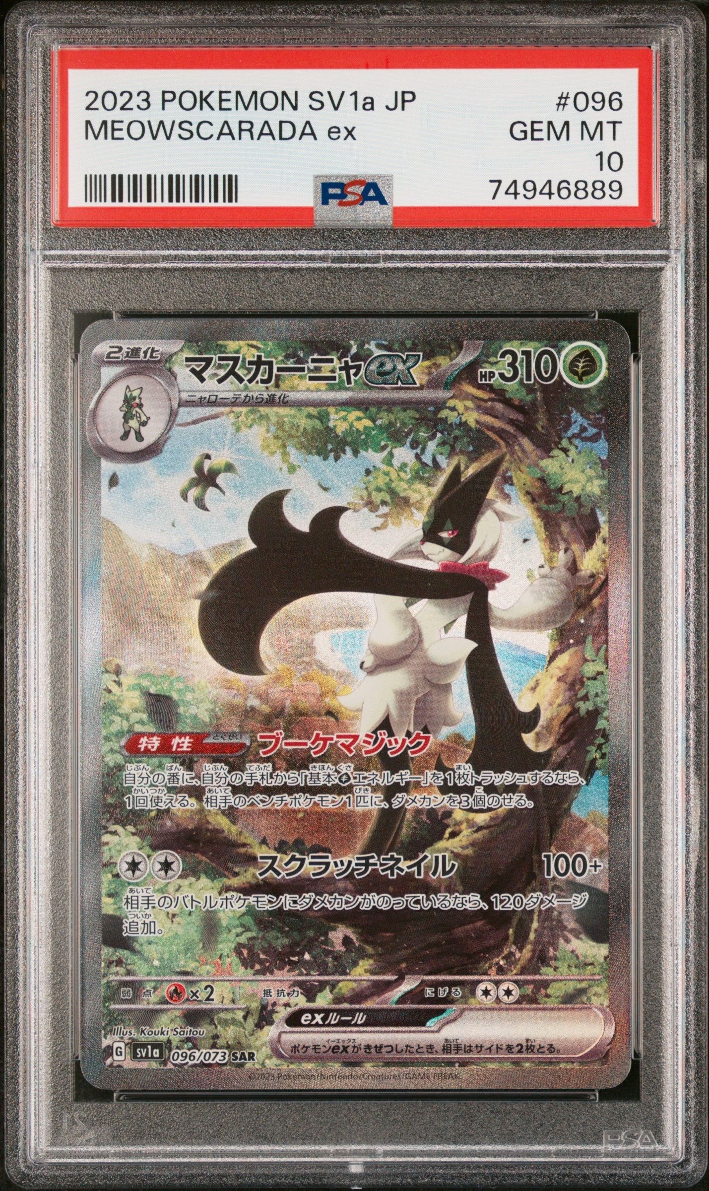 マスカーニャex SAR[SV1a 096/073](スカーレット&バイオレット 拡張パック「トリプレットビート」)