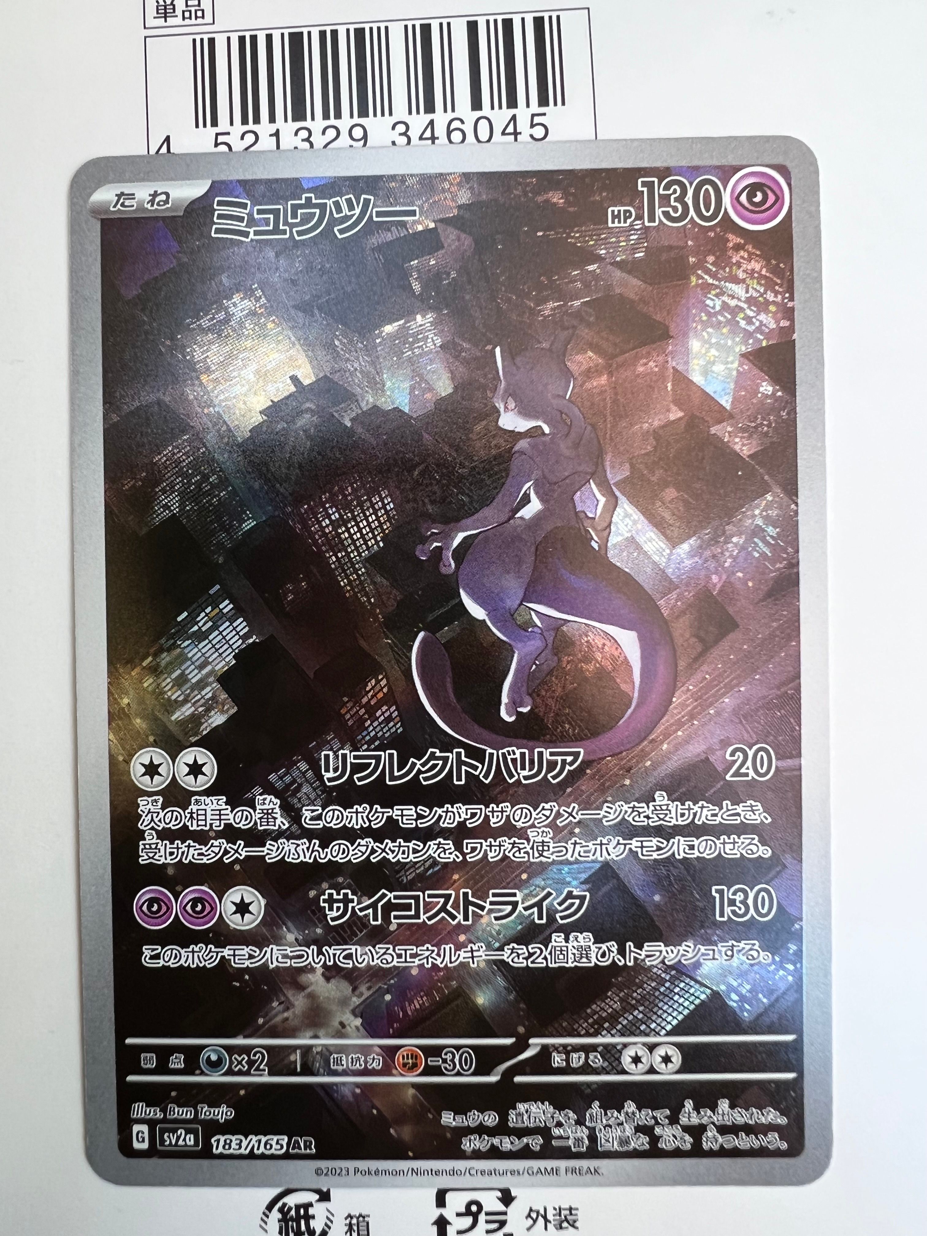 ミュウツー AR[SV2a 183/165](強化拡張パック「ポケモンカード151」)