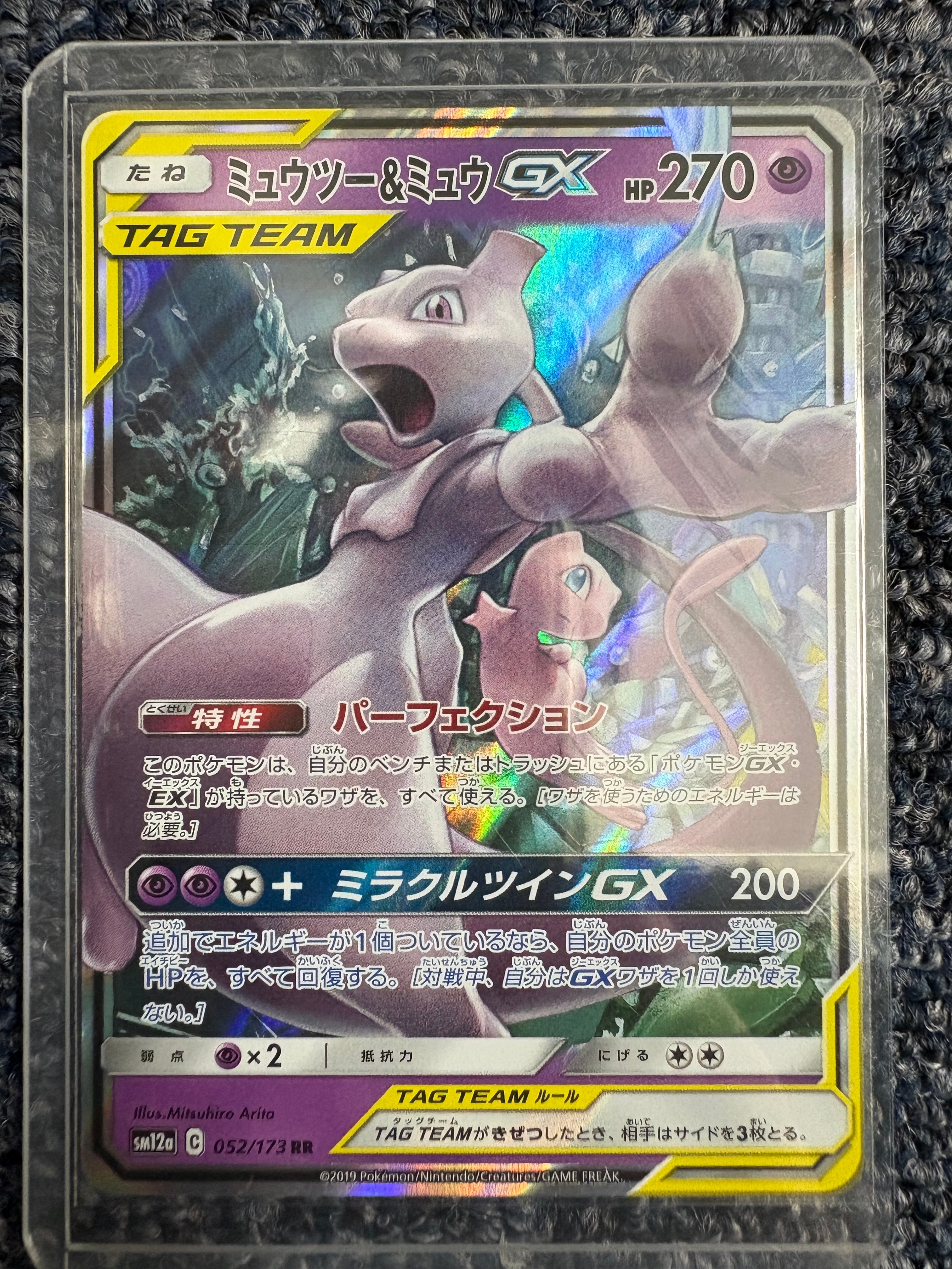 ミュウツー&ミュウGX RR [SM12a 052/173](ハイクラスパック「TAG TEAM GX タッグオールスターズ」)