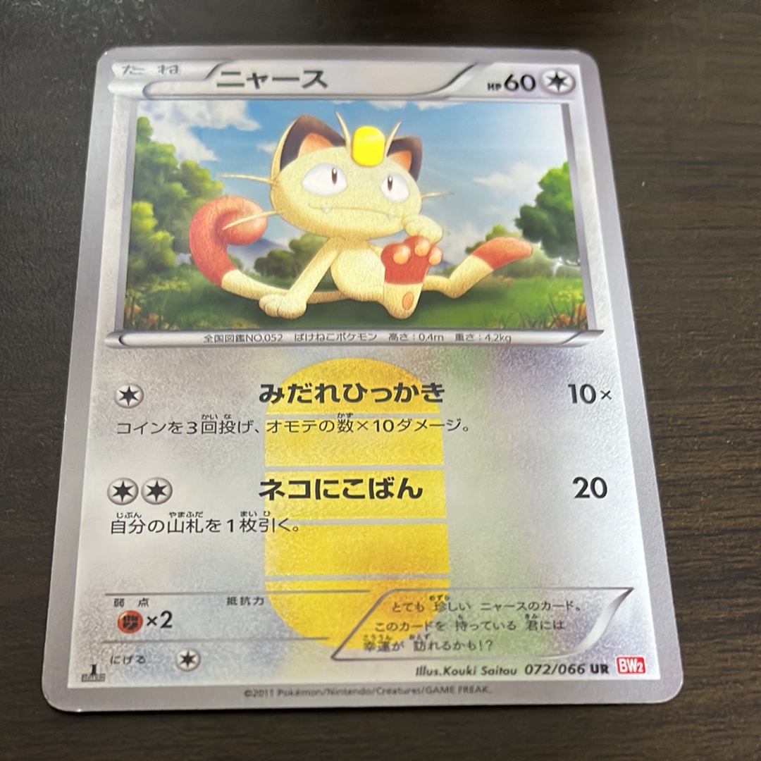 状態D】ニャース UR :1ED [BW2 072/066](拡張パック「レッド