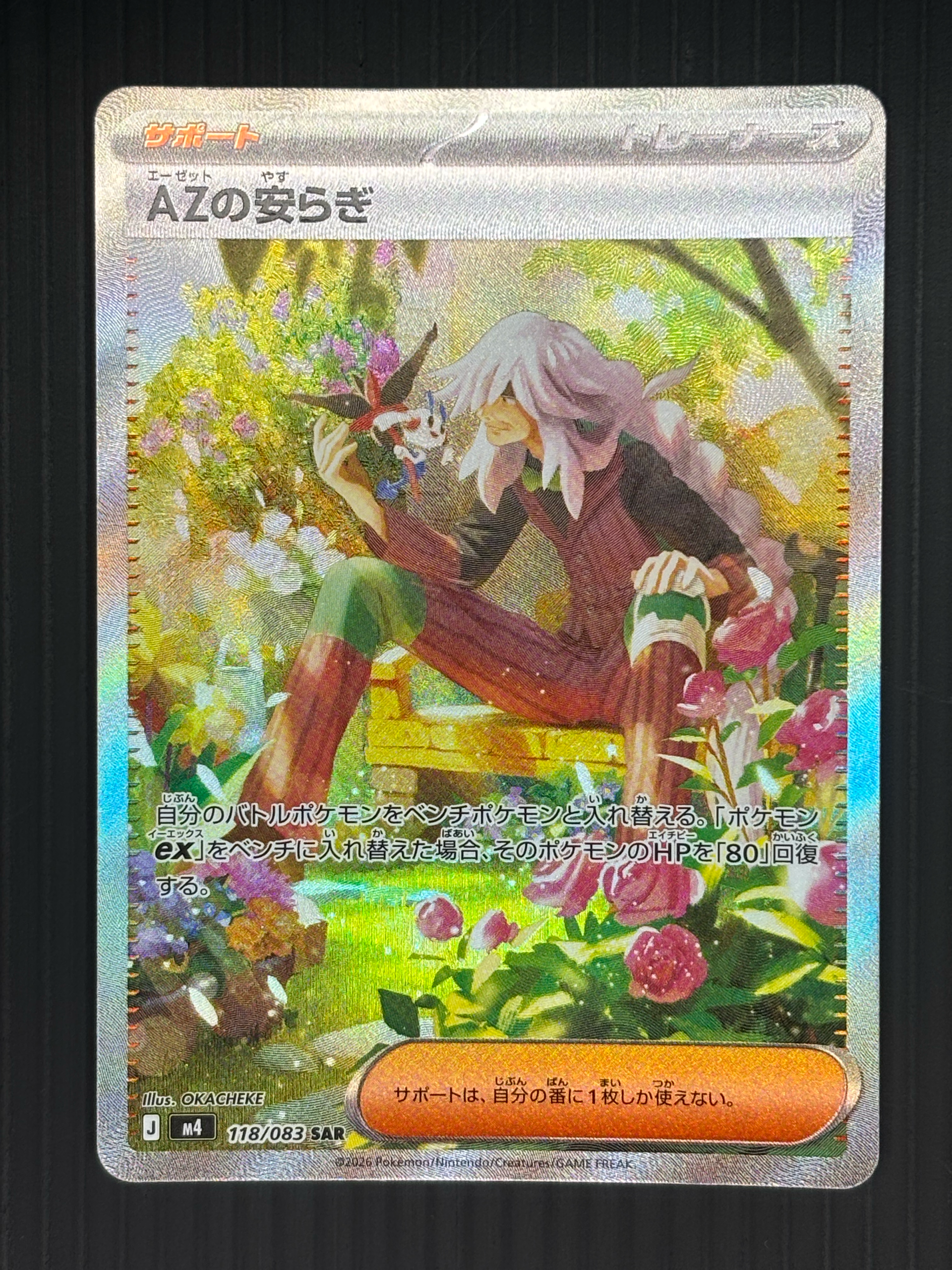 AZの安らぎ SAR [M4 118/083](拡張パック「ニンジャスピナー」)