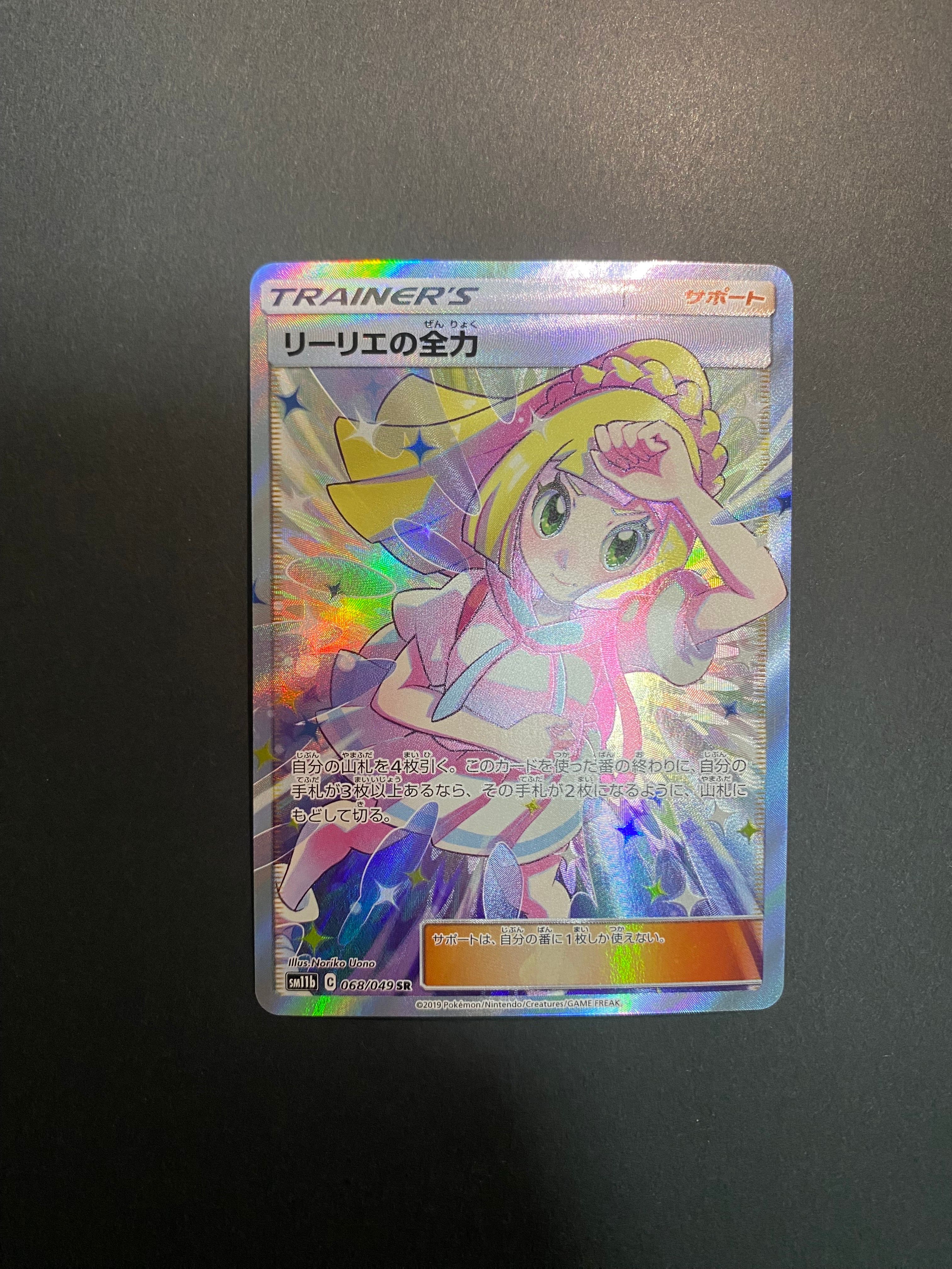 リーリエの全力 SR[SM11b 068/049](強化拡張パック「ドリームリーグ」)