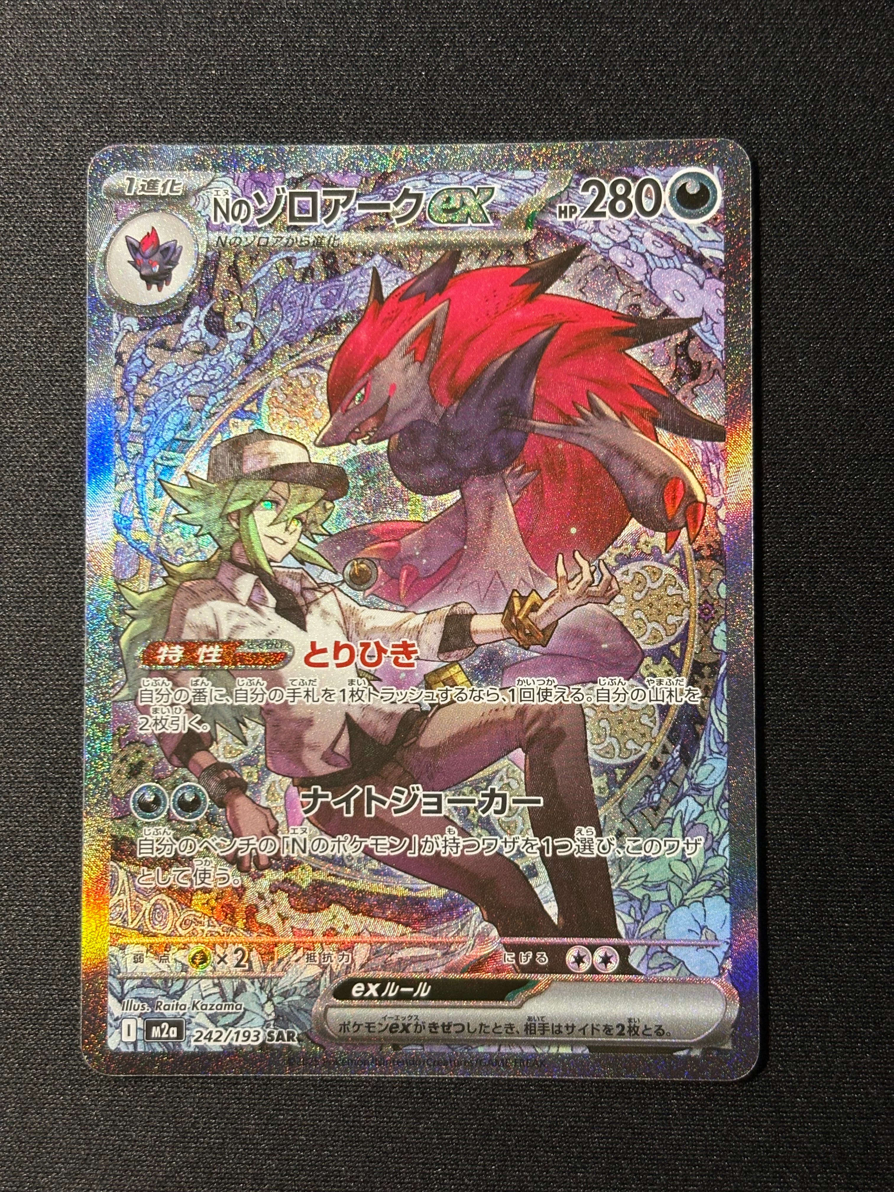 Nのゾロアークex SAR [M2a 242/193](ハイクラスパック「MEGAドリームex」)