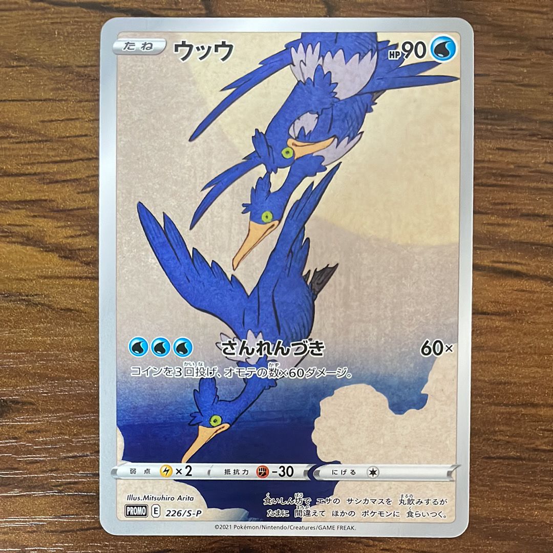 ウッウ: プロモ[S-P 226](ポケモン切手BOXプロモーションカード 見返り美人・月に雁「S-P」)