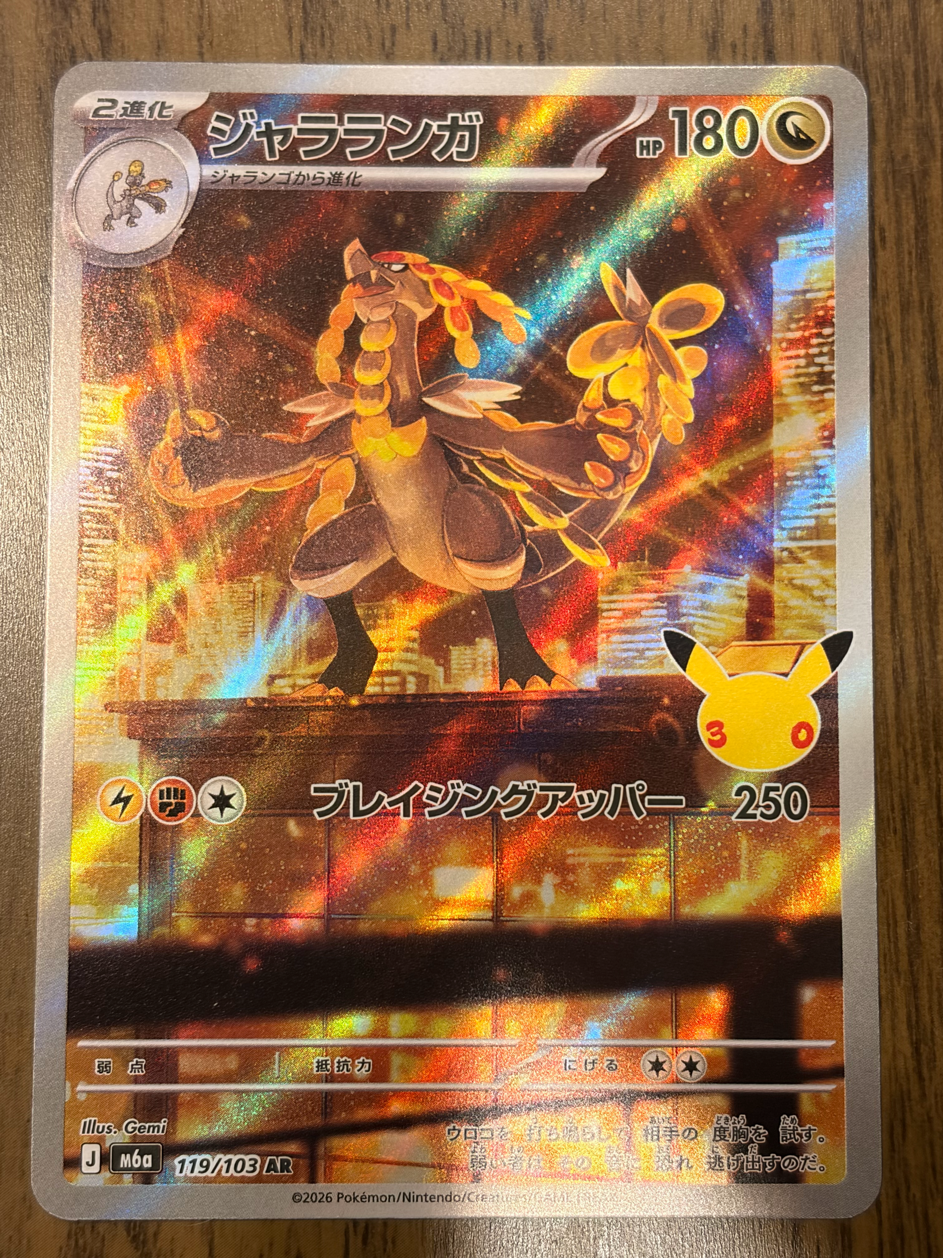 ジャラランガ AR [M6a 119/103](拡張パック「30th CELEBRATION」)