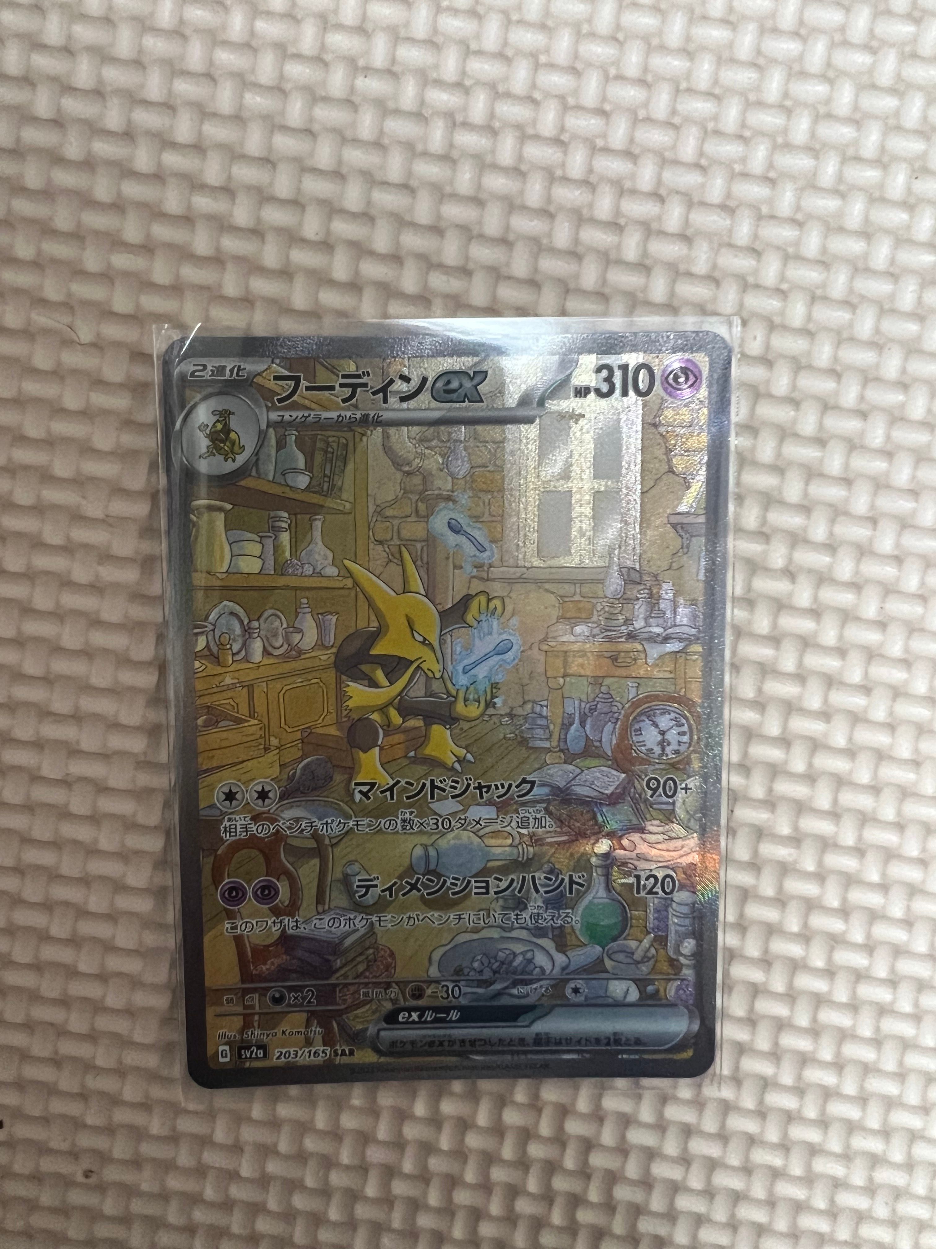フーディンex SAR[SV2a 203/165](強化拡張パック「ポケモンカード151」)