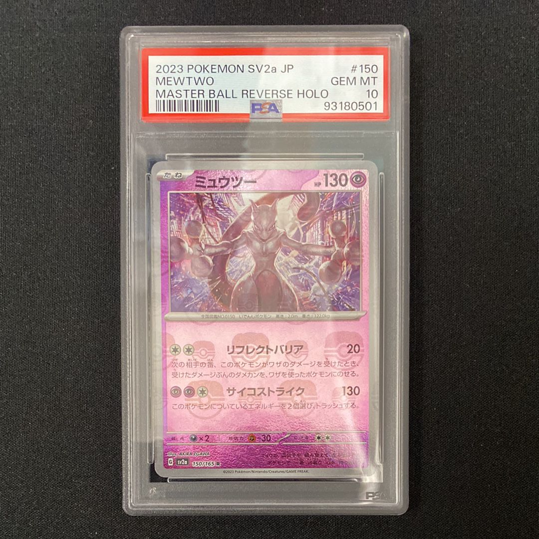 ミュウツー R: マスターボールミラー[SV2a 150/165](強化拡張パック「ポケモンカード151」)