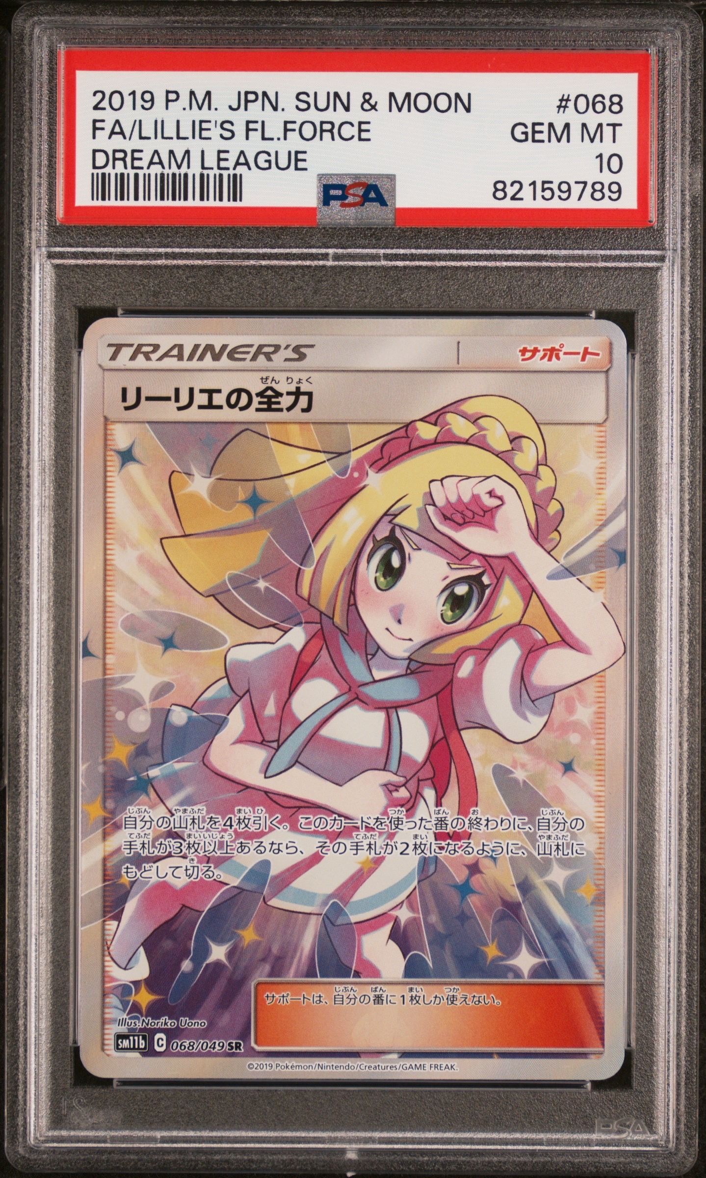 リーリエの全力 SR[SM11b 068/049](強化拡張パック「ドリームリーグ」)