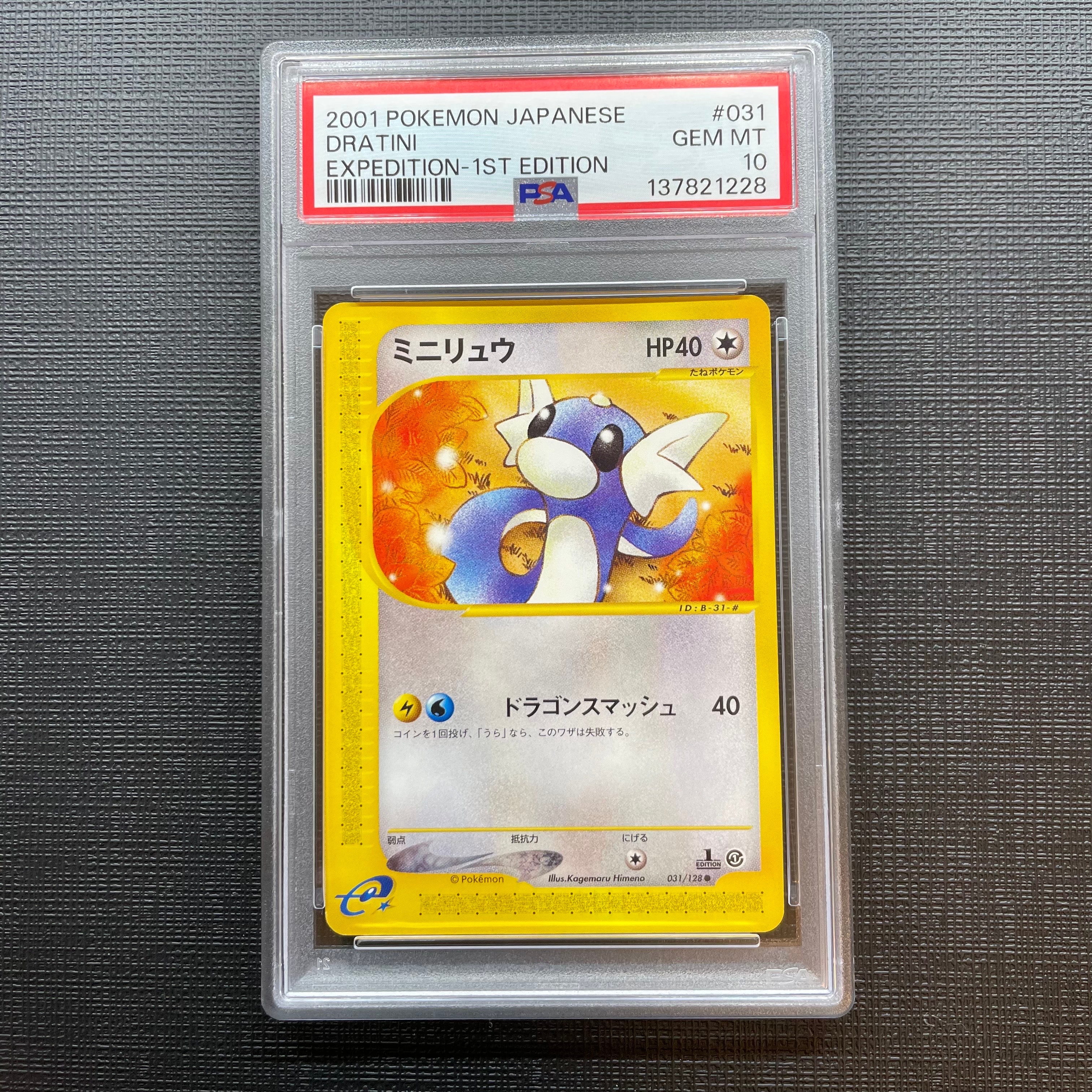 ミニリュウ ● :1ED [e1 031/128](ポケモンカードe 第1弾「基本拡張パック」)