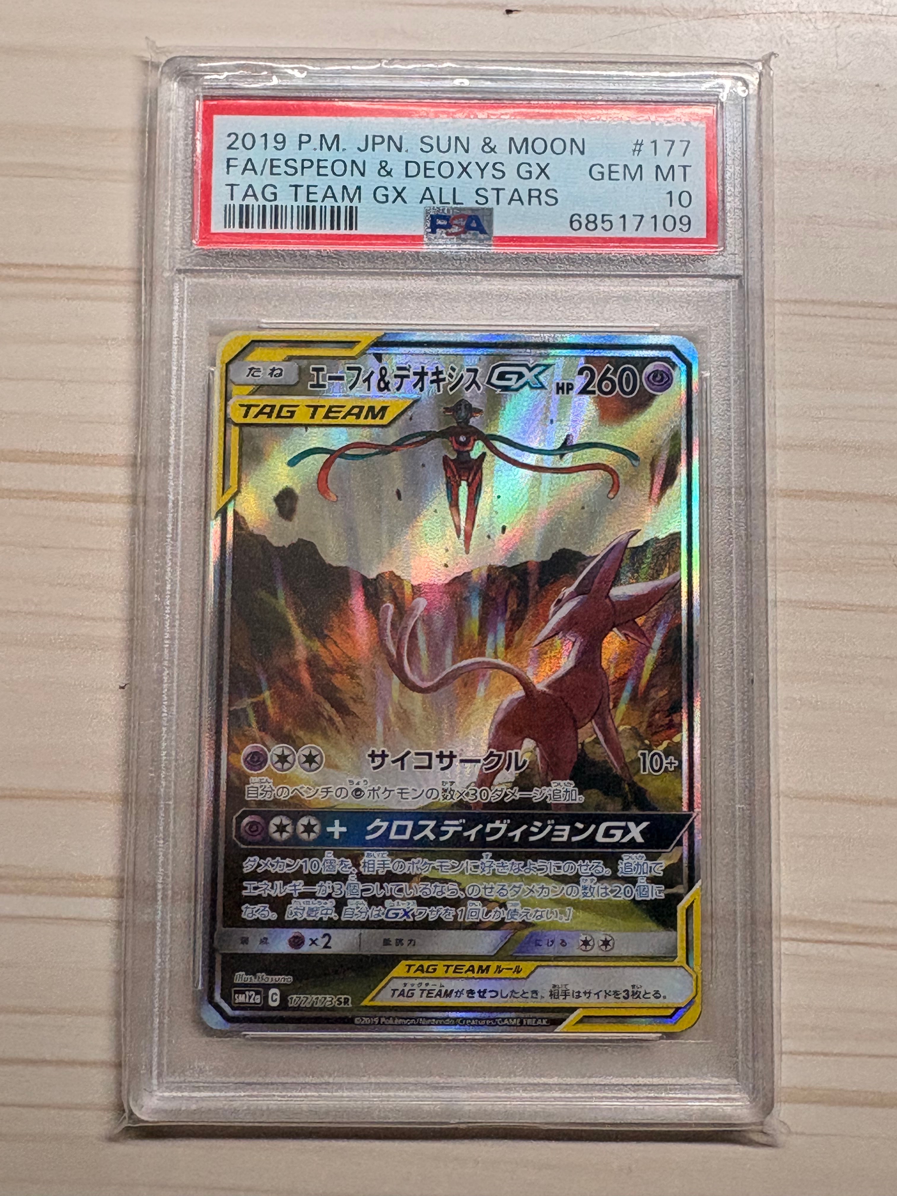 PSA10】エーフィ&デオキシスGX SR: SA[SM12a 177/173](ハイクラス