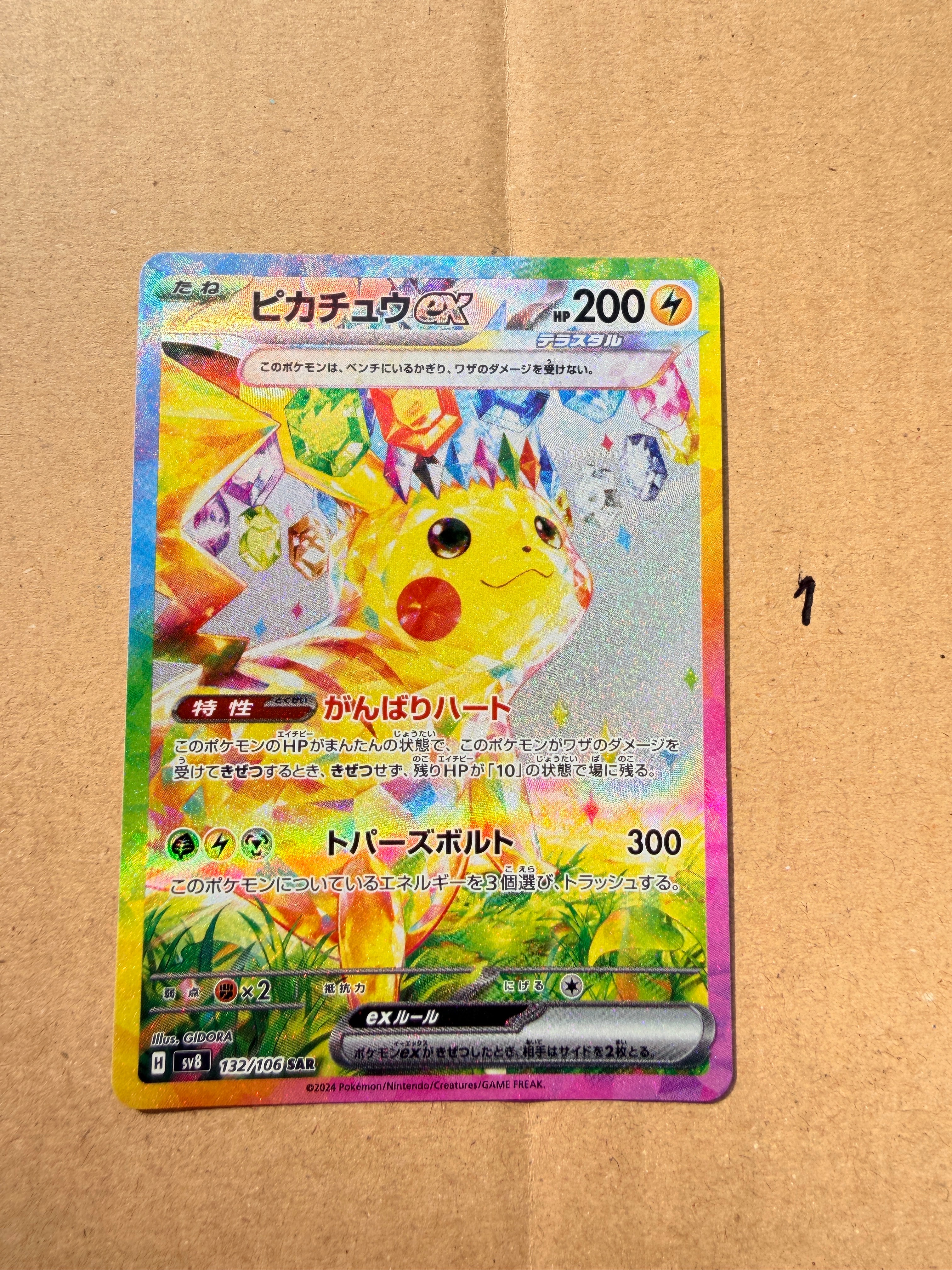 ピカチュウex SAR [SV8 132/106](拡張パック「超電ブレイカー」)