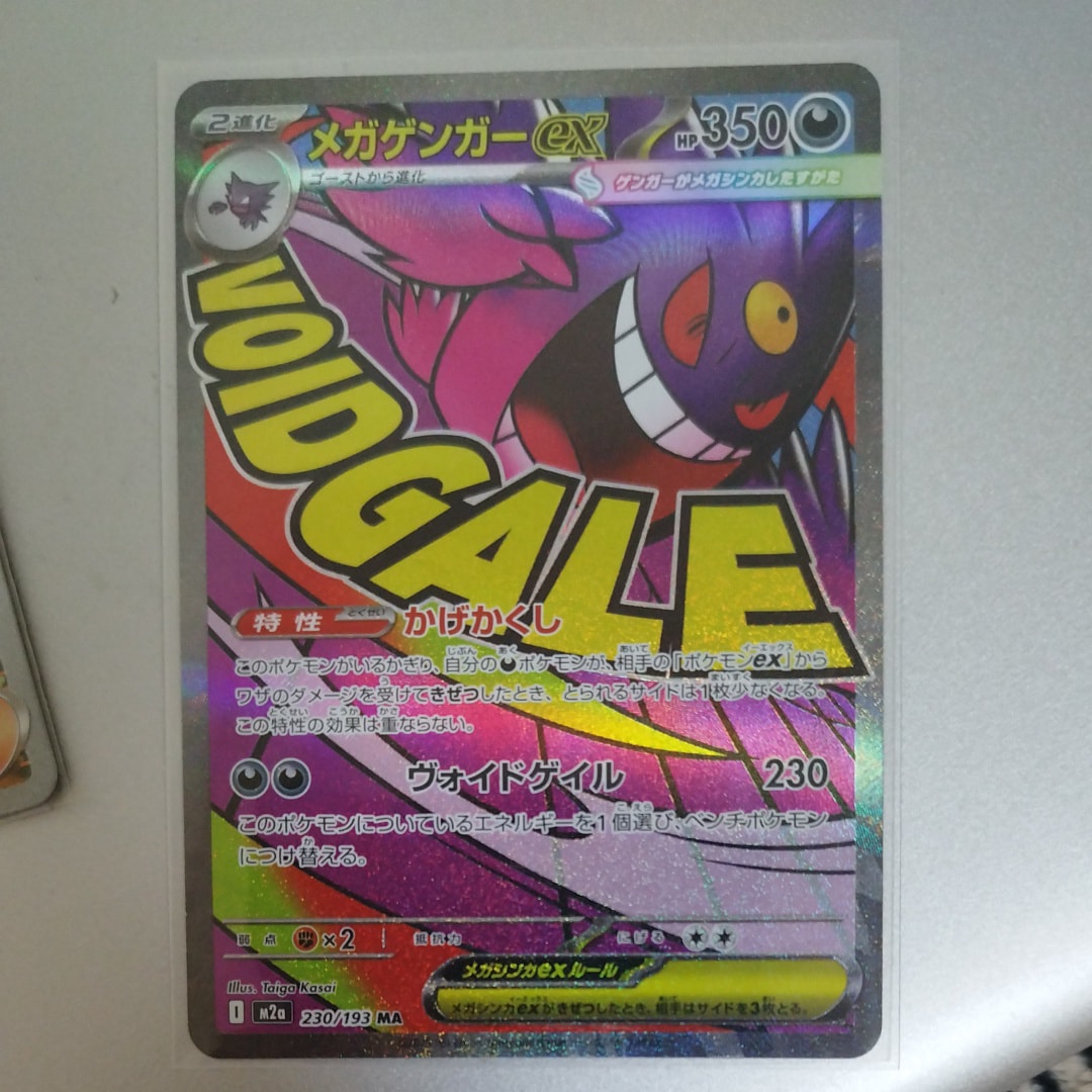 メガゲンガーex MA [M2a 230/193](ハイクラスパック「MEGAドリームex」)