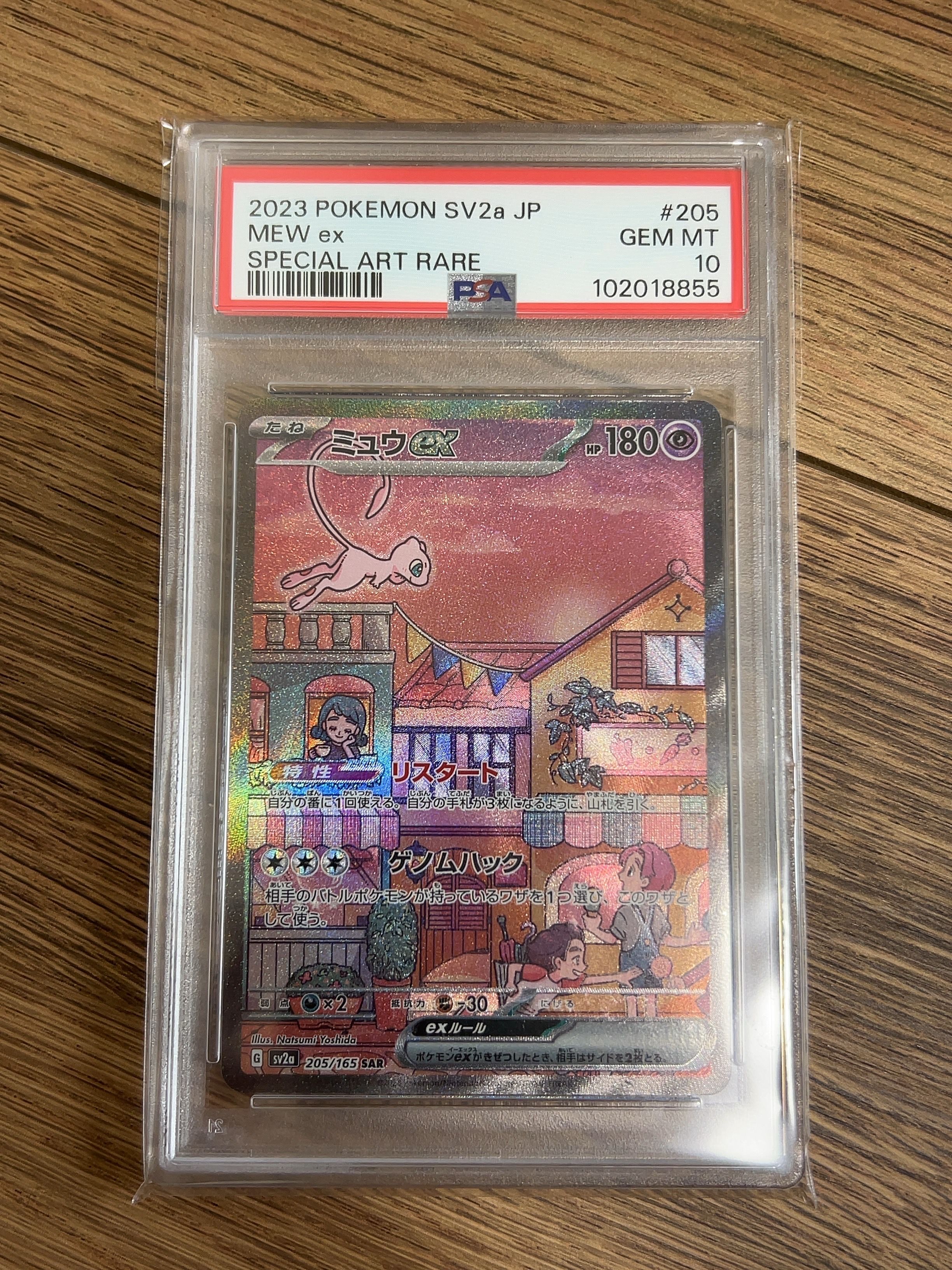 ミュウex SAR[SV2a 205/165](強化拡張パック「ポケモンカード151」)
