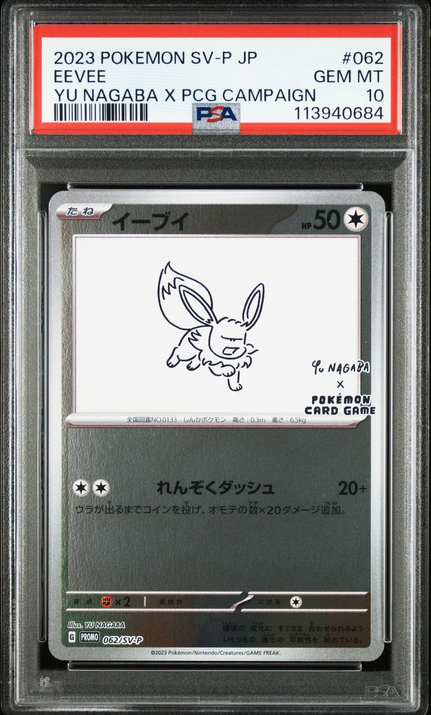イーブイ: プロモ [SV-P 062](「YU NAGABA×ポケモンカードゲーム」プロモーションカード「SV-P」)