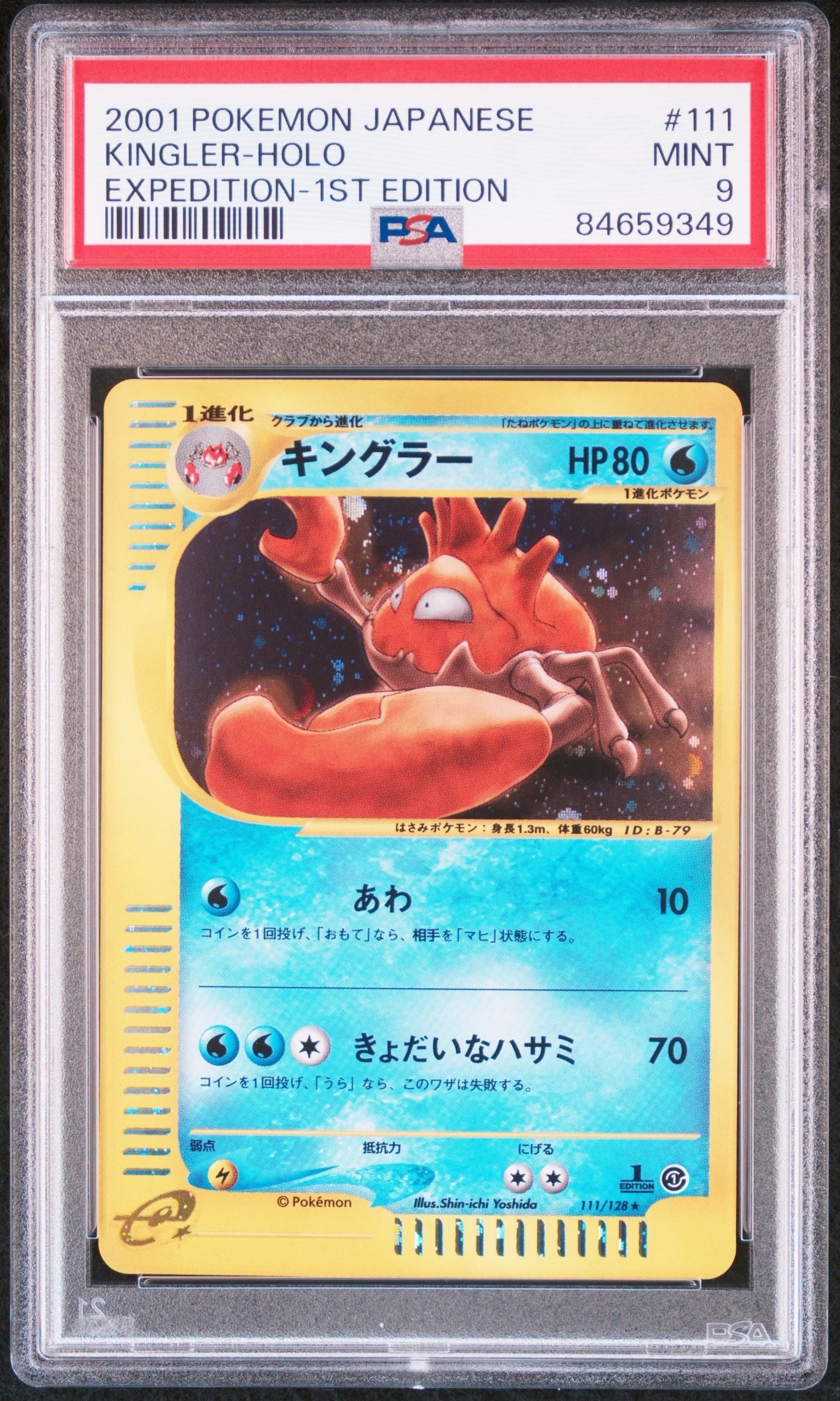 キングラー ★ :1ED [e1 079/128](ポケモンカードe 第1弾「基本拡張パック」)