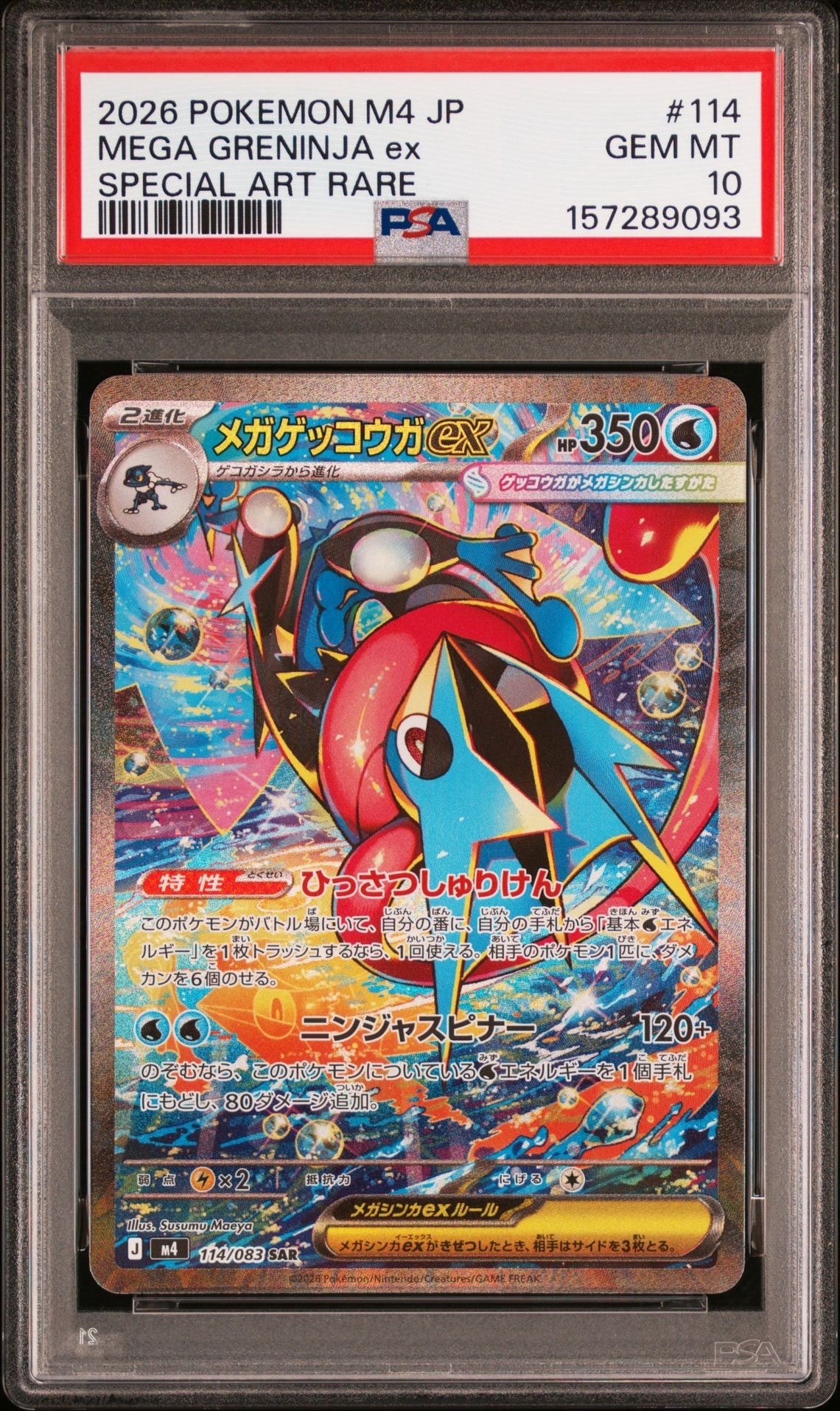 メガゲッコウガex SAR [M4 114/083](拡張パック「ニンジャスピナー」)