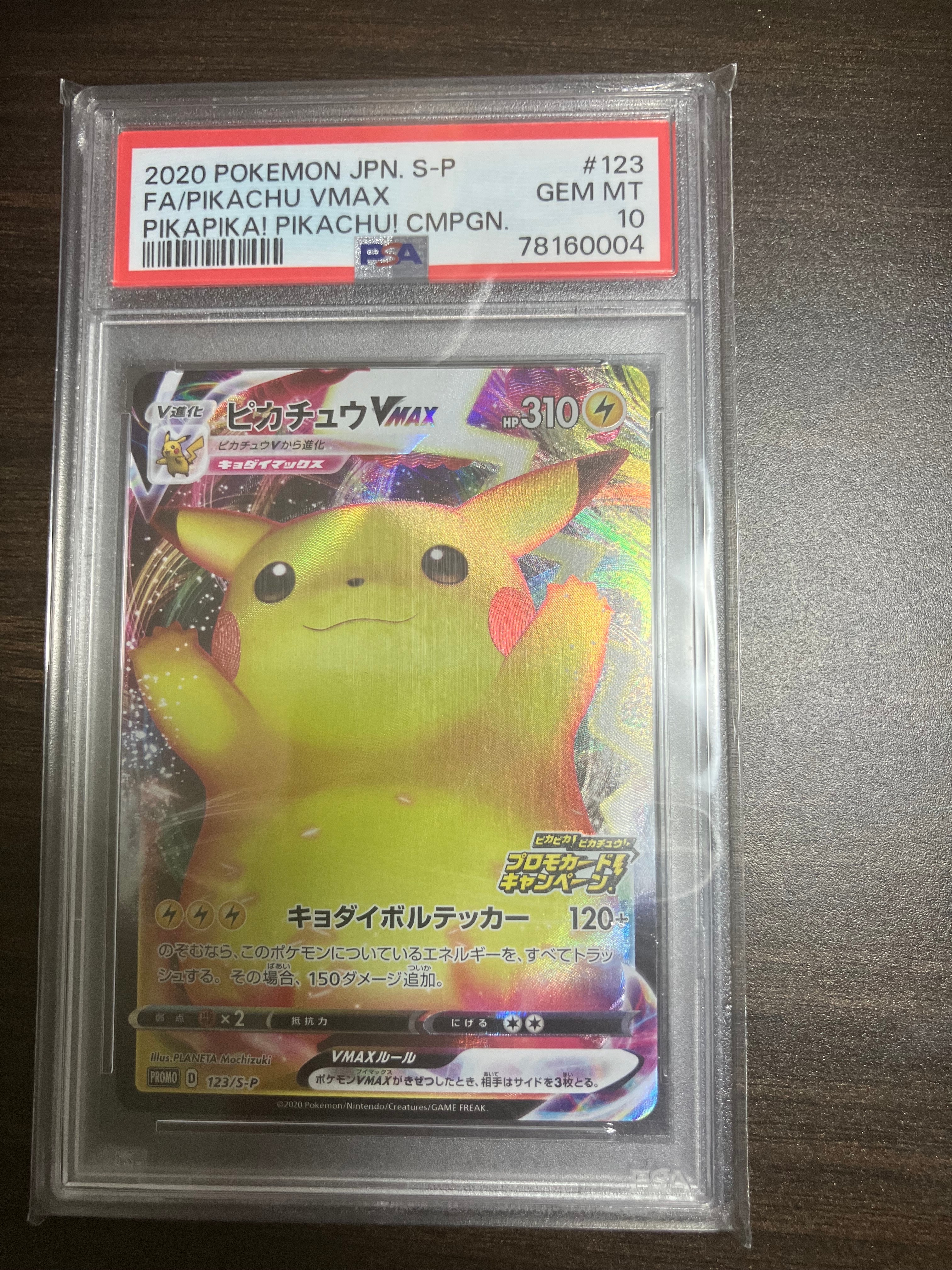 ピカチュウVMAX（バンザイピカチュウ）: プロモ[S-P 123](ピカピカ
