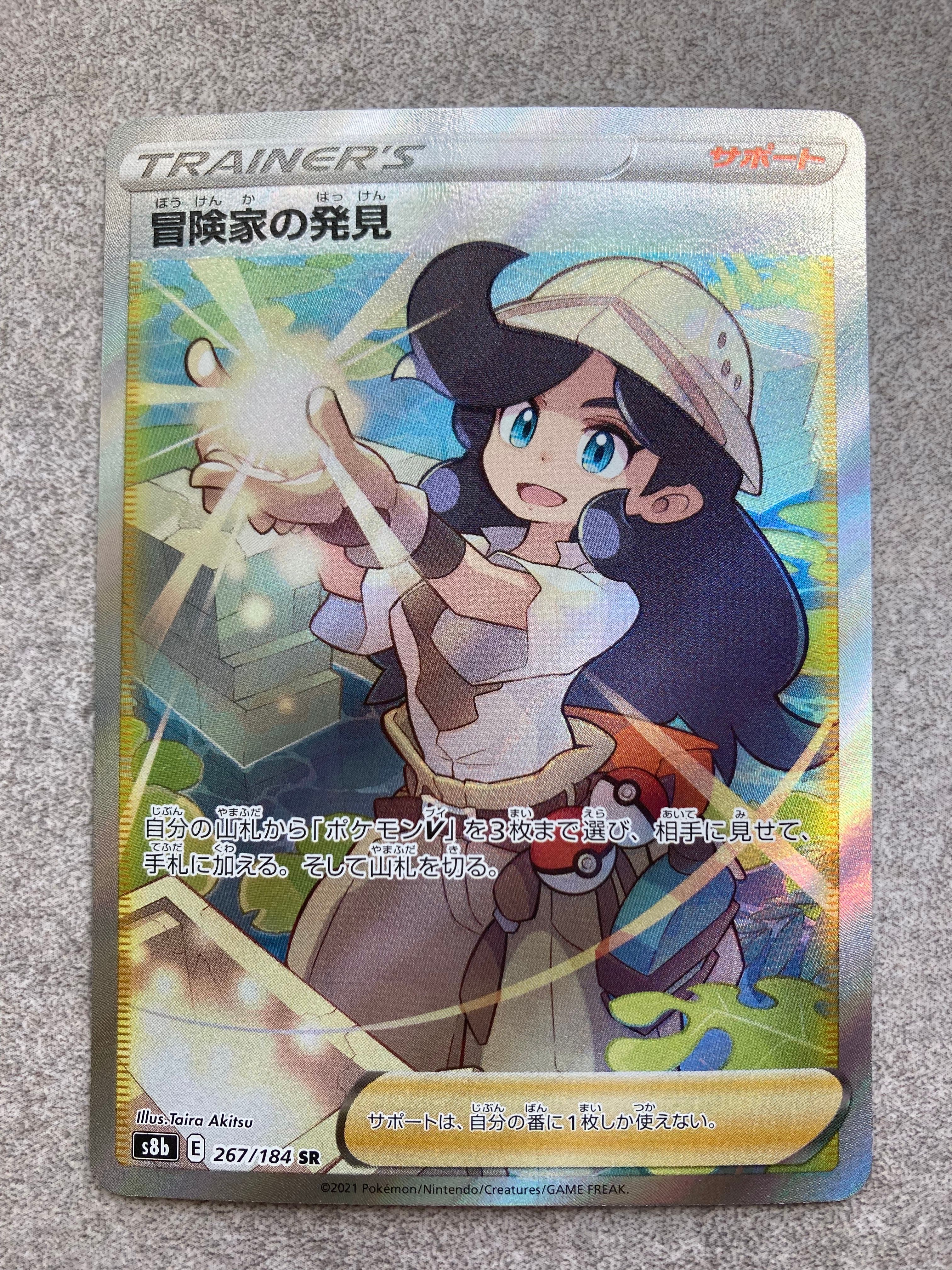 冒険家の発見 SR[S8b 267/184](ハイクラスパック「VMAXクライマックス」)