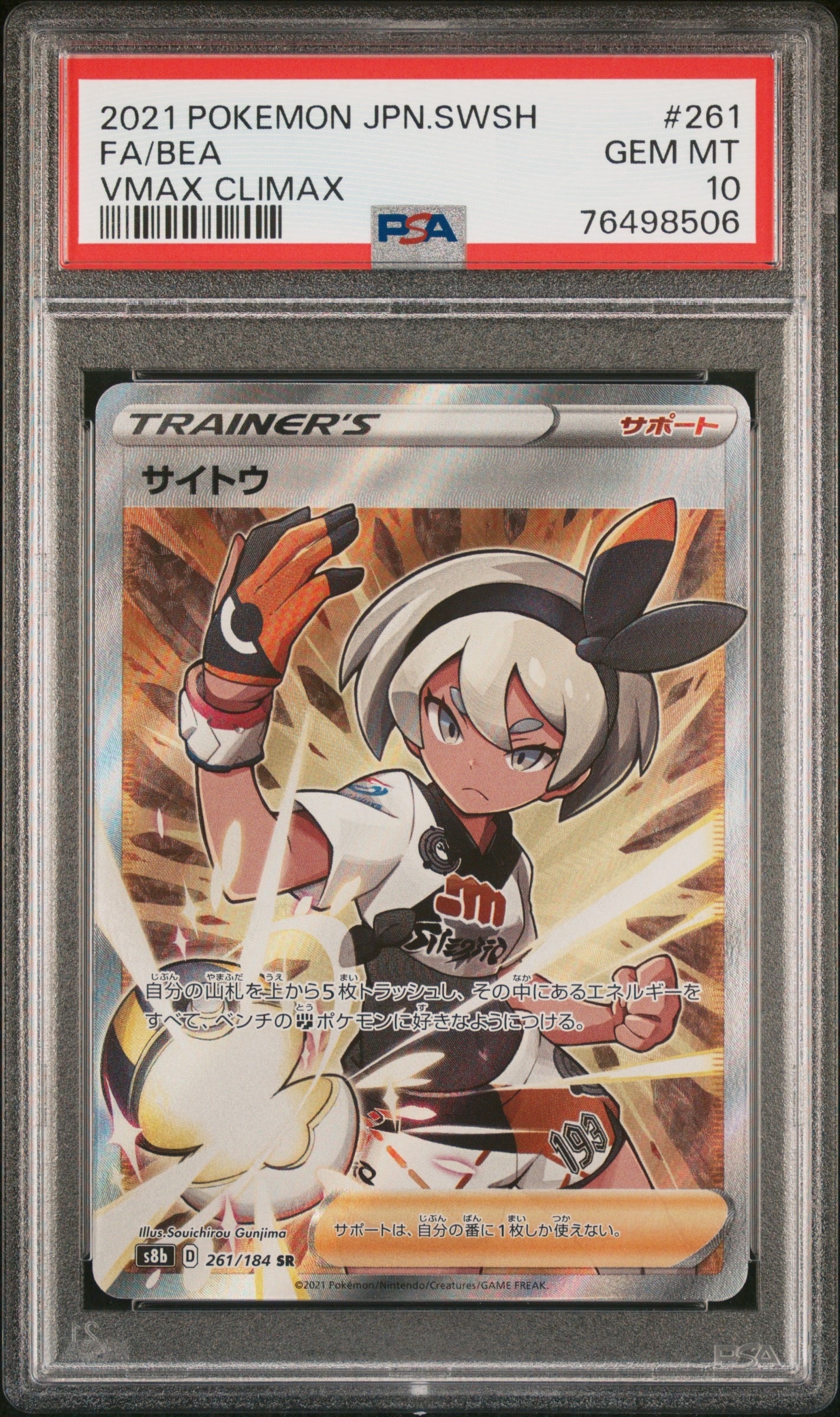 サイトウ SR[S8b 261/184](ハイクラスパック「VMAXクライマックス」)