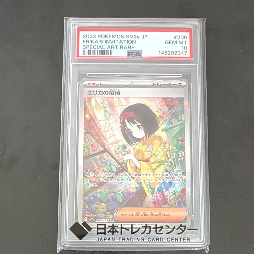 PSA10】エリカの招待 SAR[SV2a 206/165](強化拡張パック「ポケモン