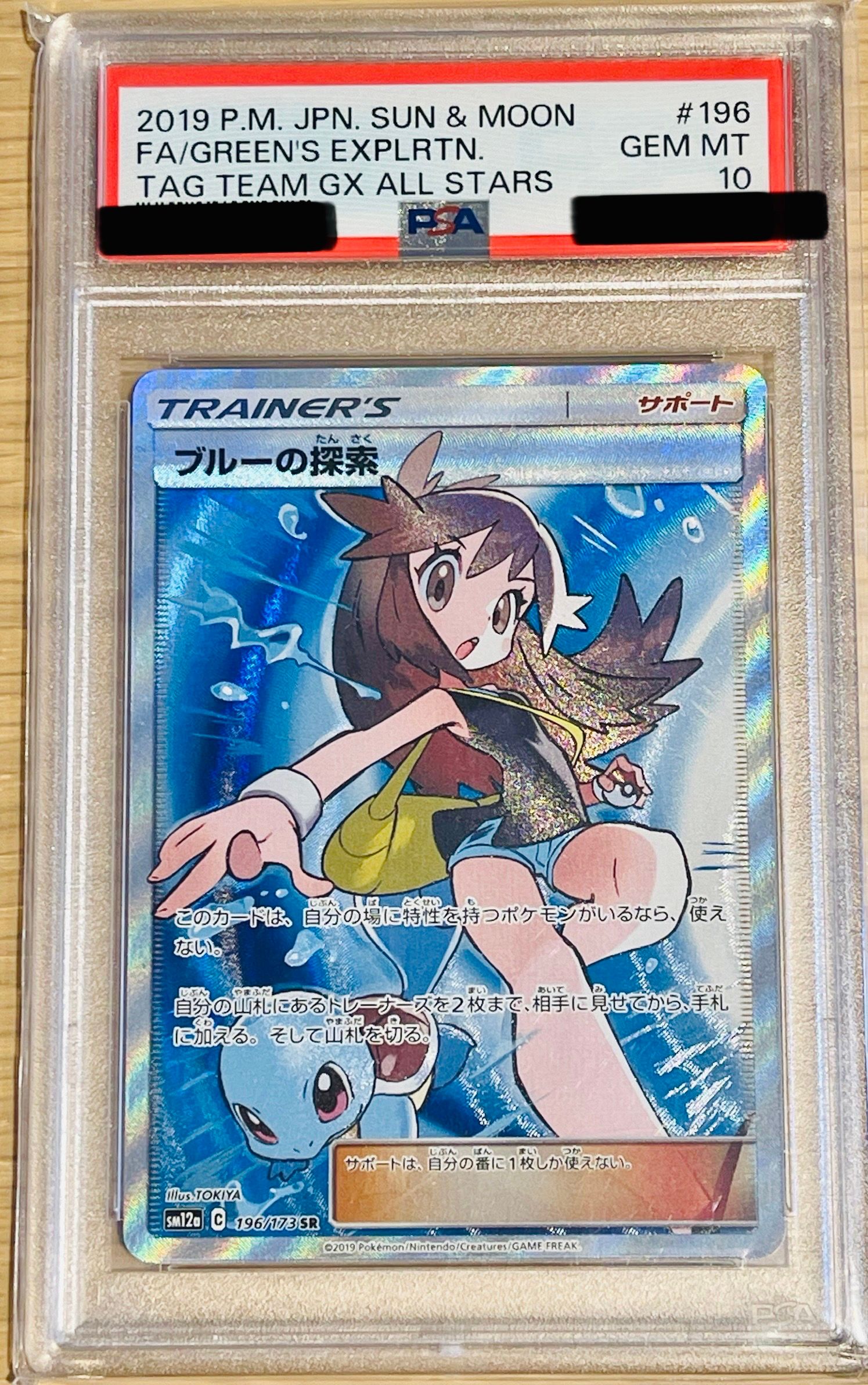 ブルーの探索 SR[SM12a 196/173](ハイクラスパック「TAG TEAM GX タッグオールスターズ」)