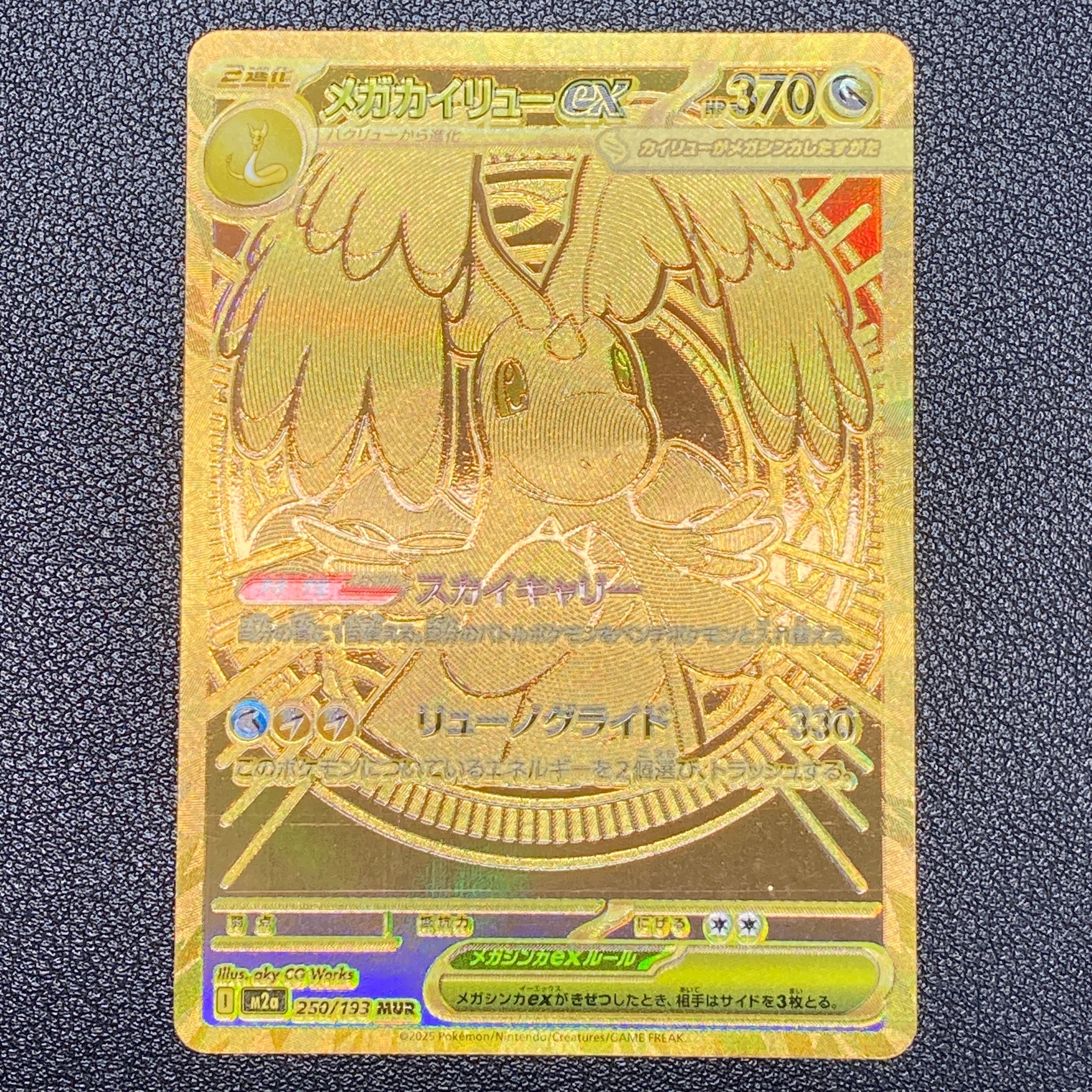 メガカイリューex MUR [M2a 250/193](ハイクラスパック「MEGAドリームex」)