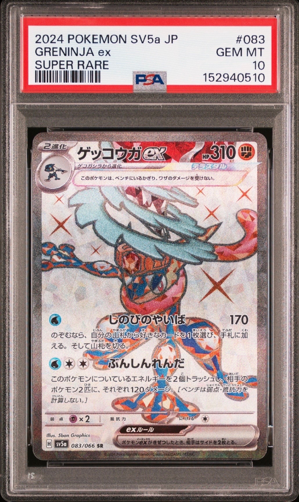 PSA10】ゲッコウガex SR [SV5a 083/066](強化拡張パック「クリムゾン