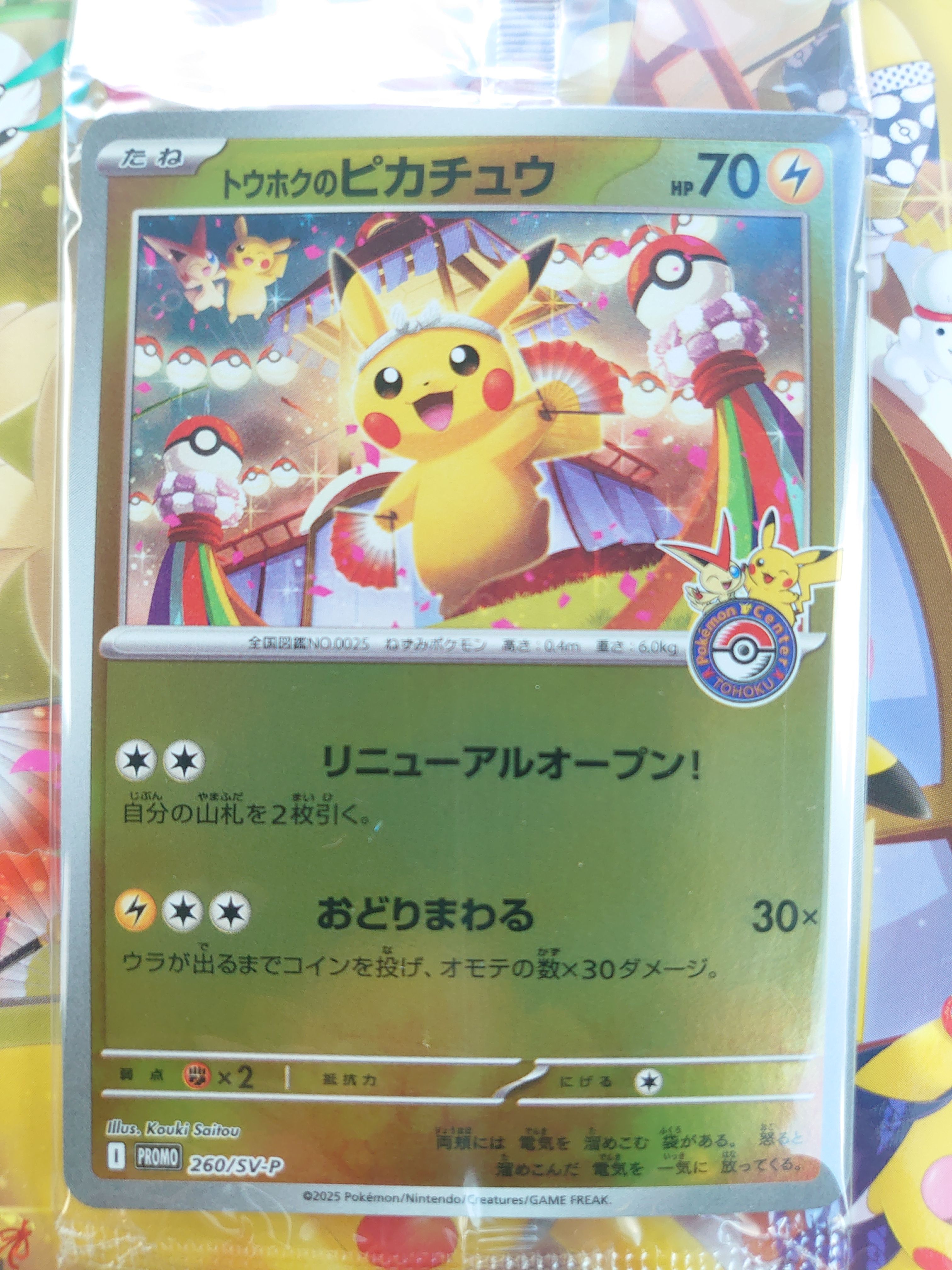 トウホクのピカチュウ P [SV-P 260](スペシャルBOX「ポケモンセンタートウホク」)